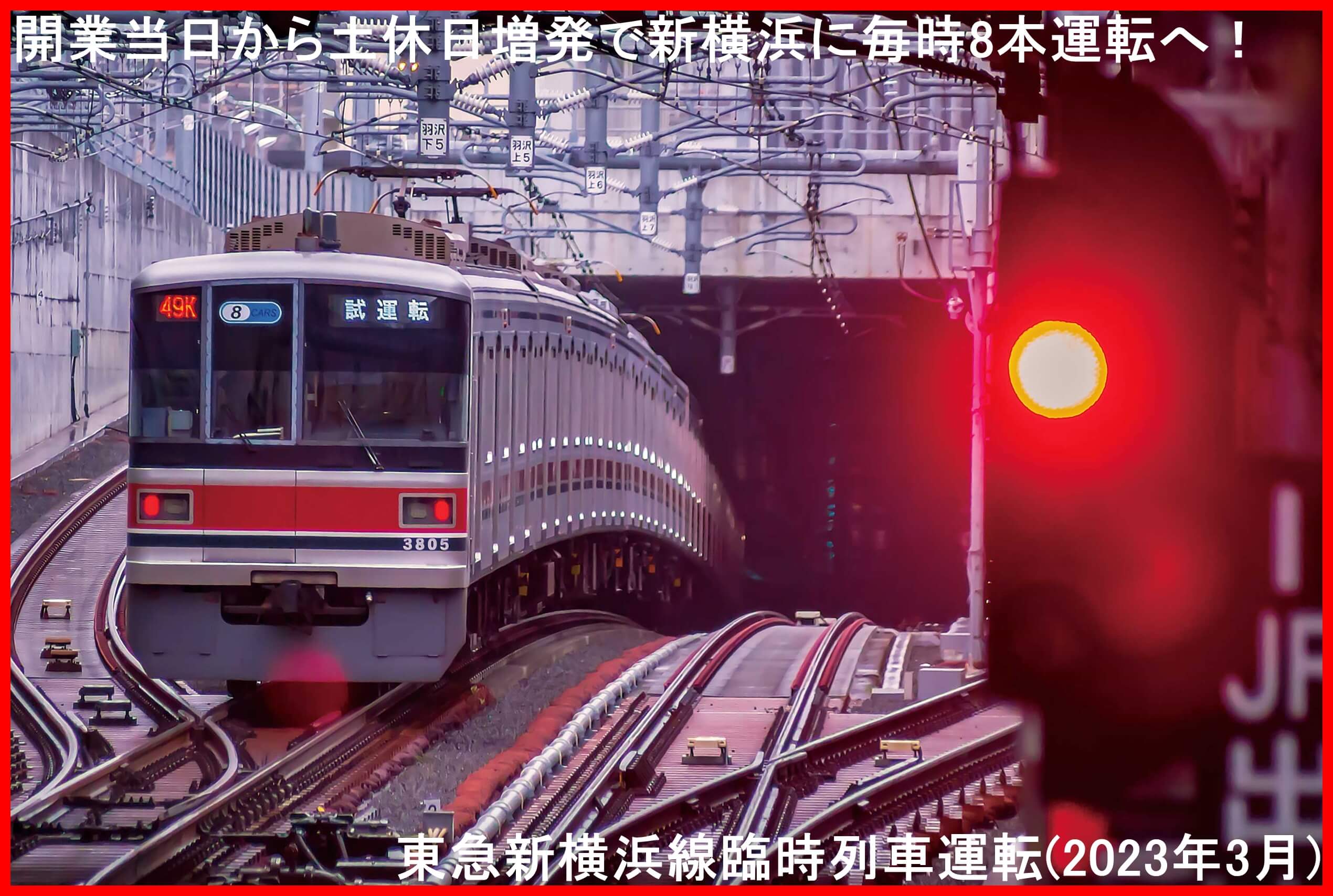 開業当日から土休日増発で新横浜に毎時8本運転へ！　東急新横浜線臨時列車運転(2023年3月)