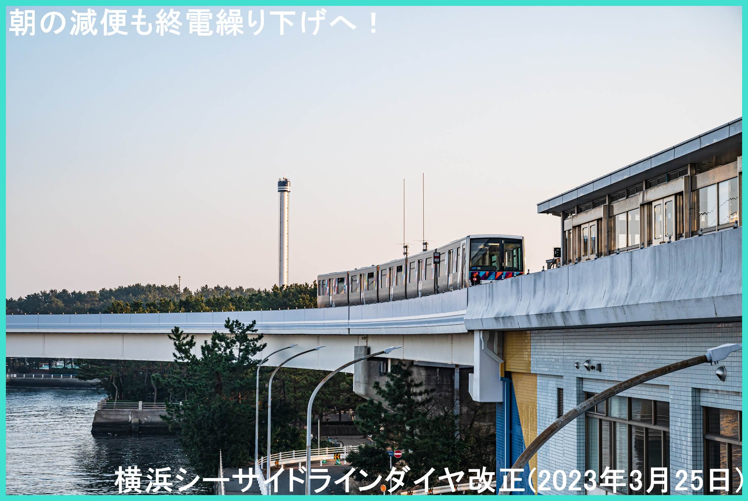 朝の減便も終電繰り下げへ！　横浜シーサイドラインダイヤ改正(2023年3月25日)