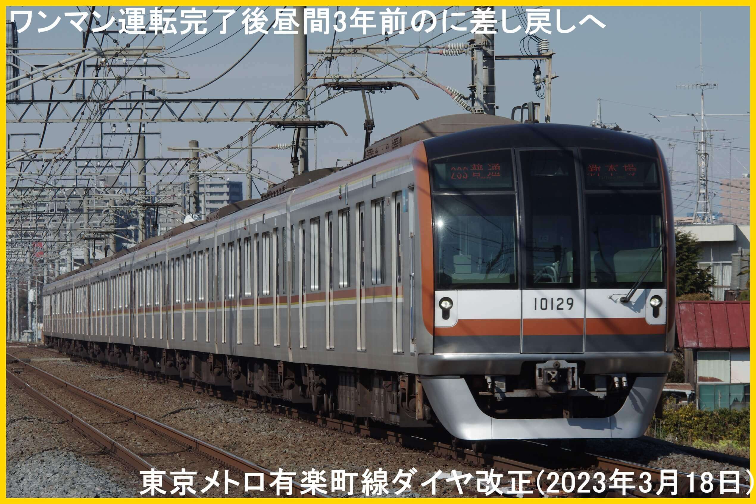 ワンマン運転完了後昼間3年前のに差し戻しへ　東京メトロ有楽町線ダイヤ改正(2023年3月18日)