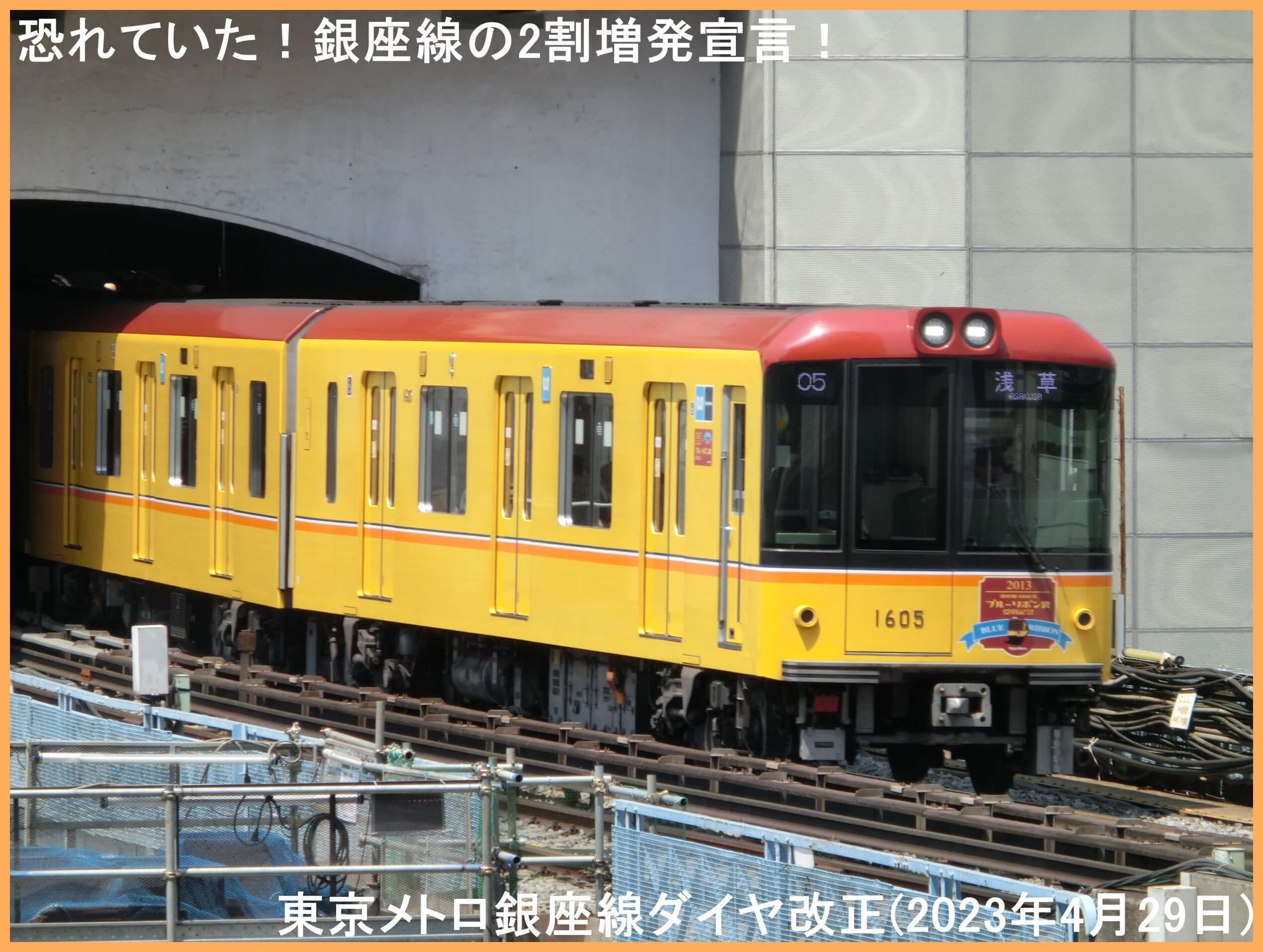 恐れていた！銀座線の2割増発宣言！　東京メトロ銀座線ダイヤ改正(2023年4月29日)