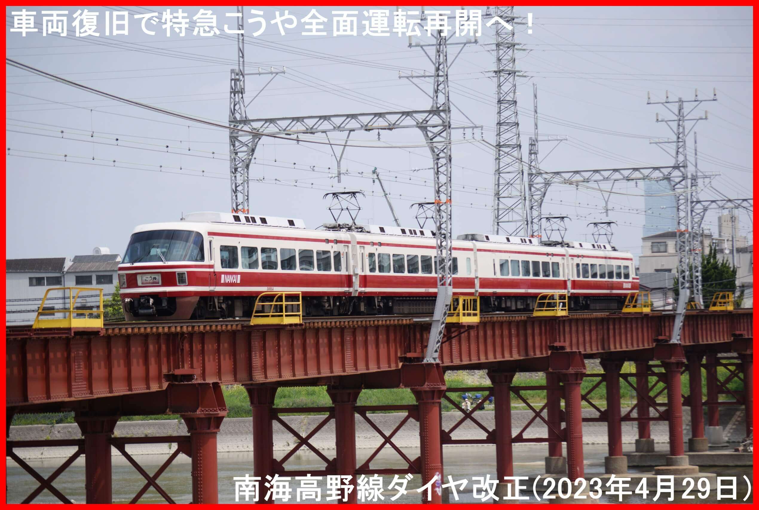 車両復旧で特急こうや全面運転再開へ！　南海高野線ダイヤ改正(2023年4月29日)