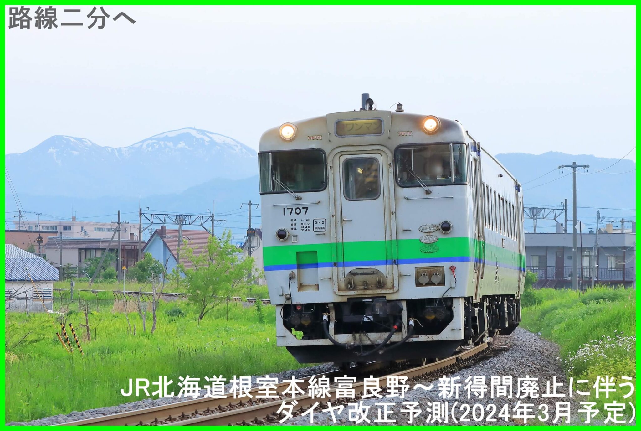 路線二分へ JR北海道根室本線富良野~新得間廃止に伴うダイヤ改正(2024年3月16日/2024年3月31日) | 鉄道時刻表ニュース