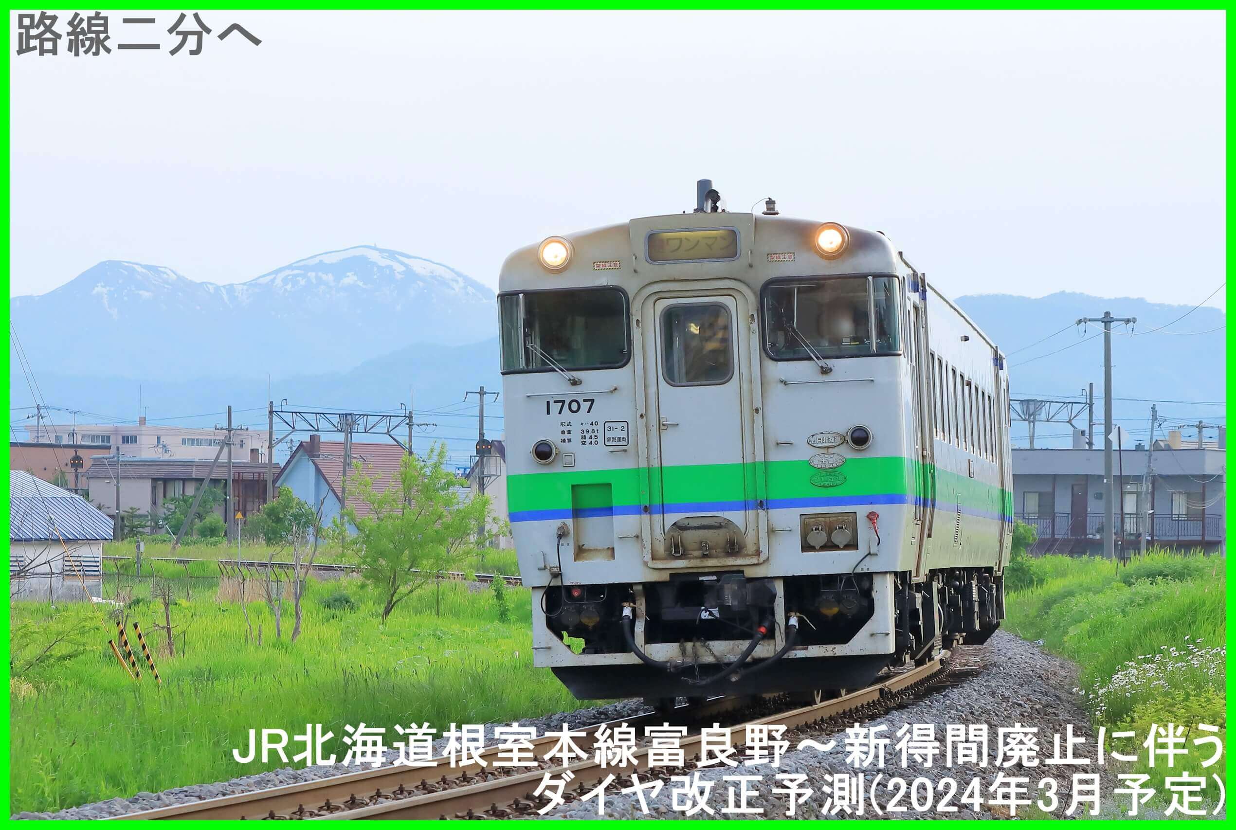 路線二分へ　JR北海道根室本線富良野～新得間廃止に伴うダイヤ改正予測(2024年3月予定)