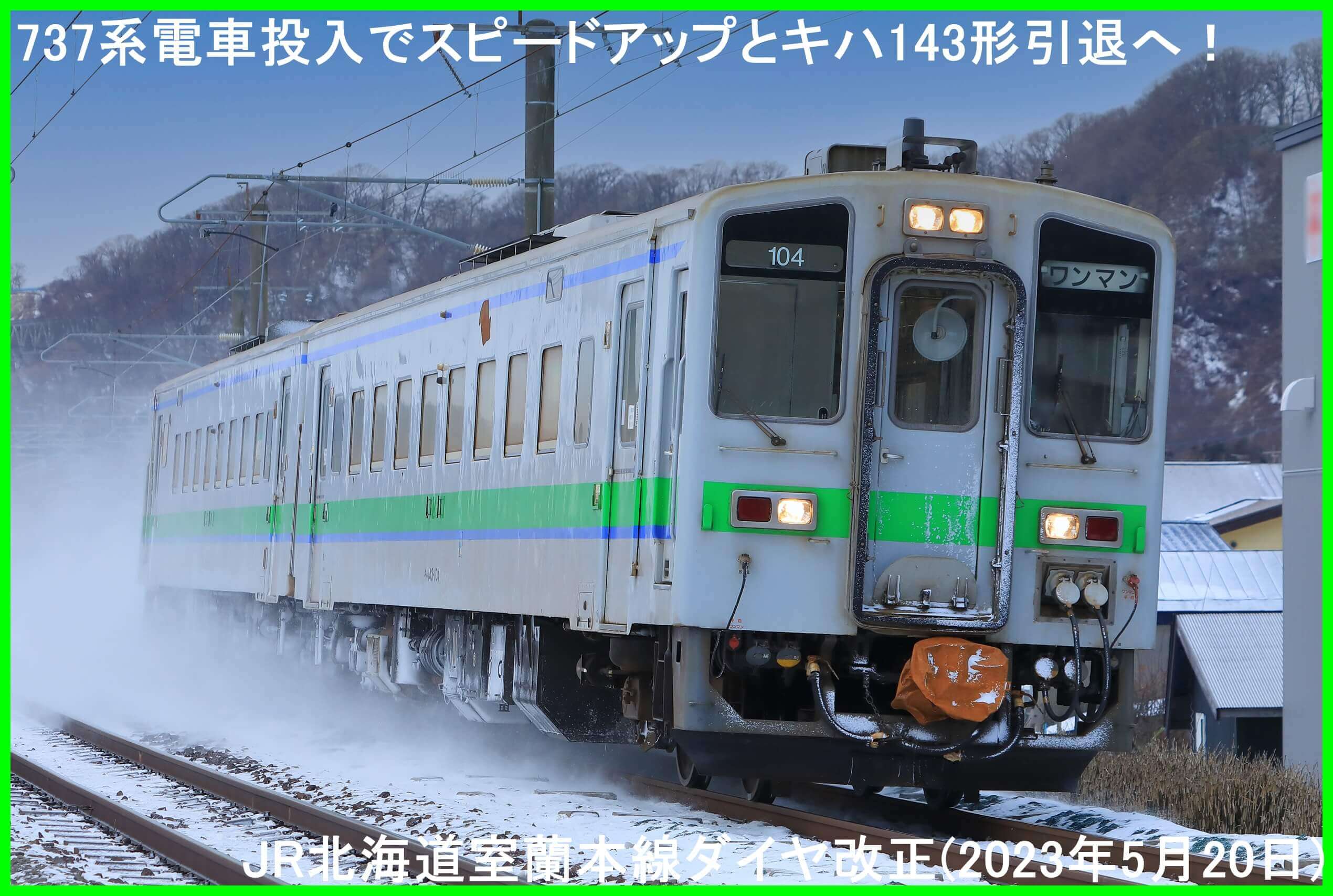 737系電車新登場でスピードアップとキハ143形引退へ！　JR北海道室蘭本線ダイヤ改正(2023年5月20日)