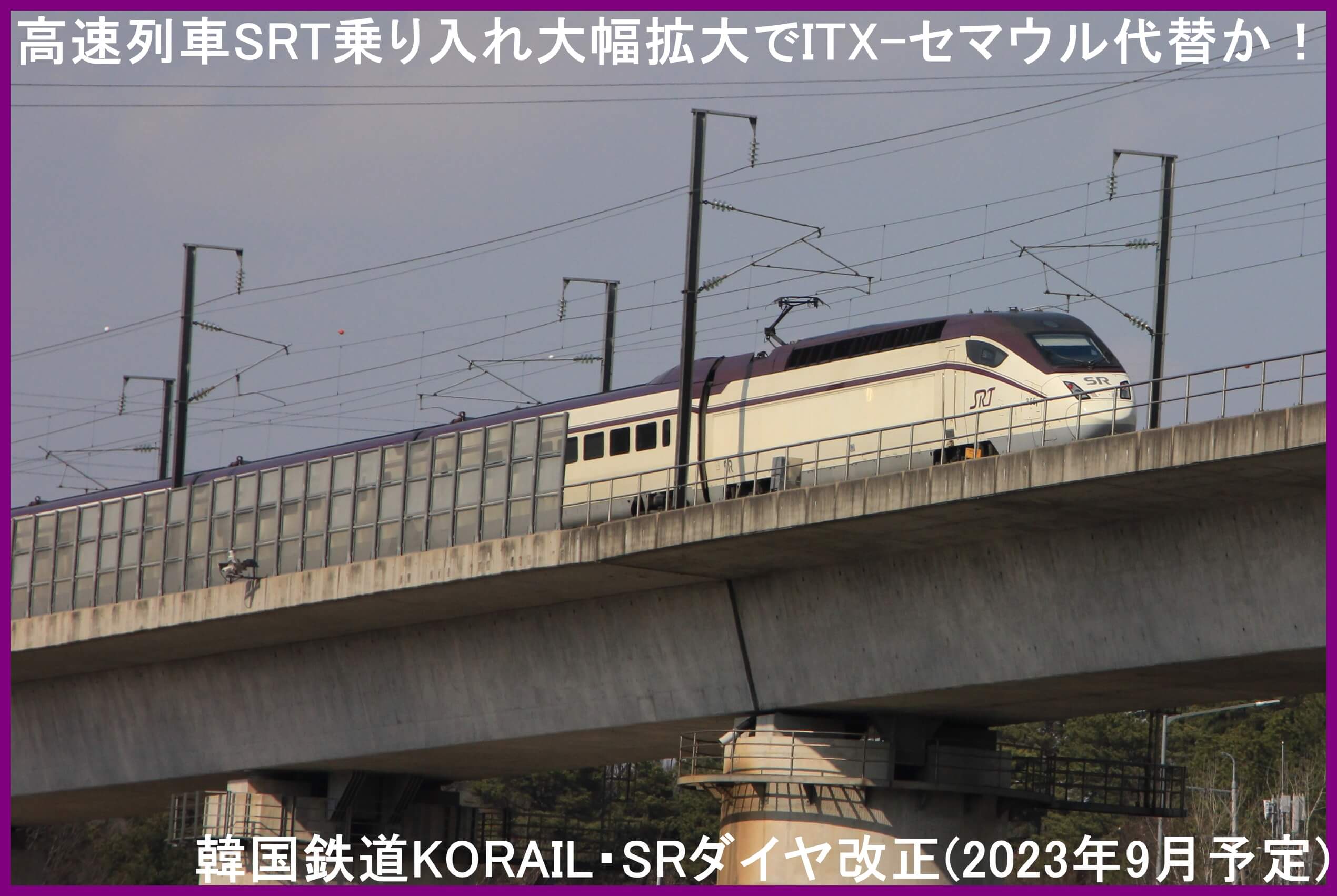 高速列車SRT乗り入れ大幅拡大でITX-セマウル代替か！　韓国鉄道KORAIL・SRダイヤ改正(2023年9月予定)