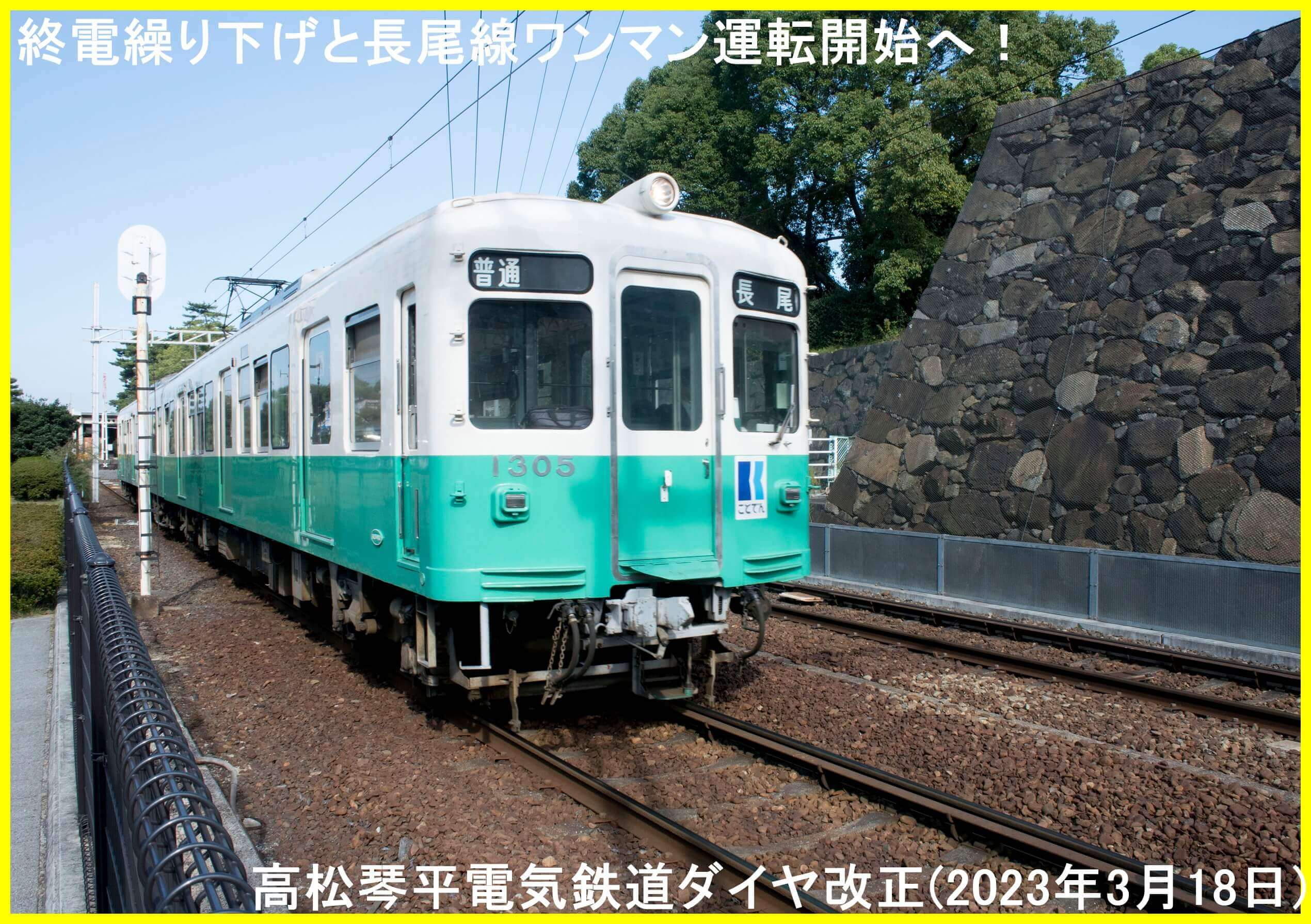 終電繰り下げと長尾線ワンマン運転開始へ！　高松琴平電気鉄道ダイヤ改正(2023年3月18日)