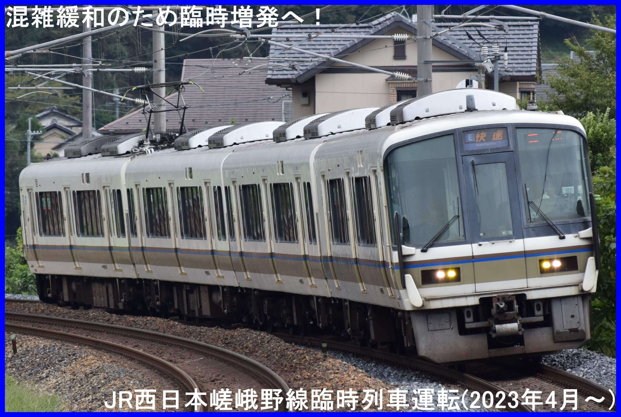 混雑緩和のため臨時増発へ！　JR西日本嵯峨野線臨時列車運転(2023年4月～)