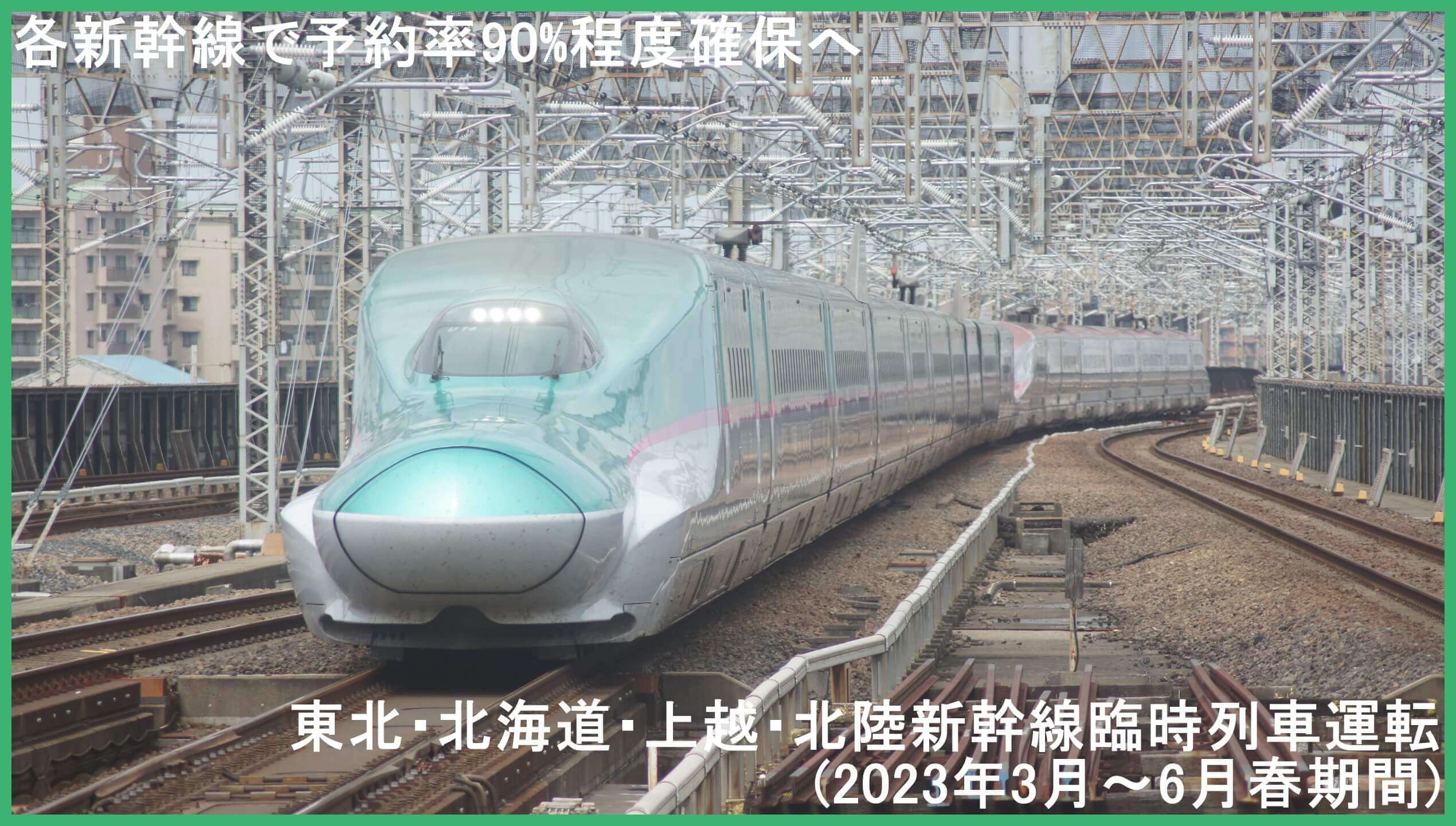 各新幹線で予約率90%程度確保へ　東北・北海道・上越・北陸新幹線臨時列車運転(2023年3月～6月春期間)