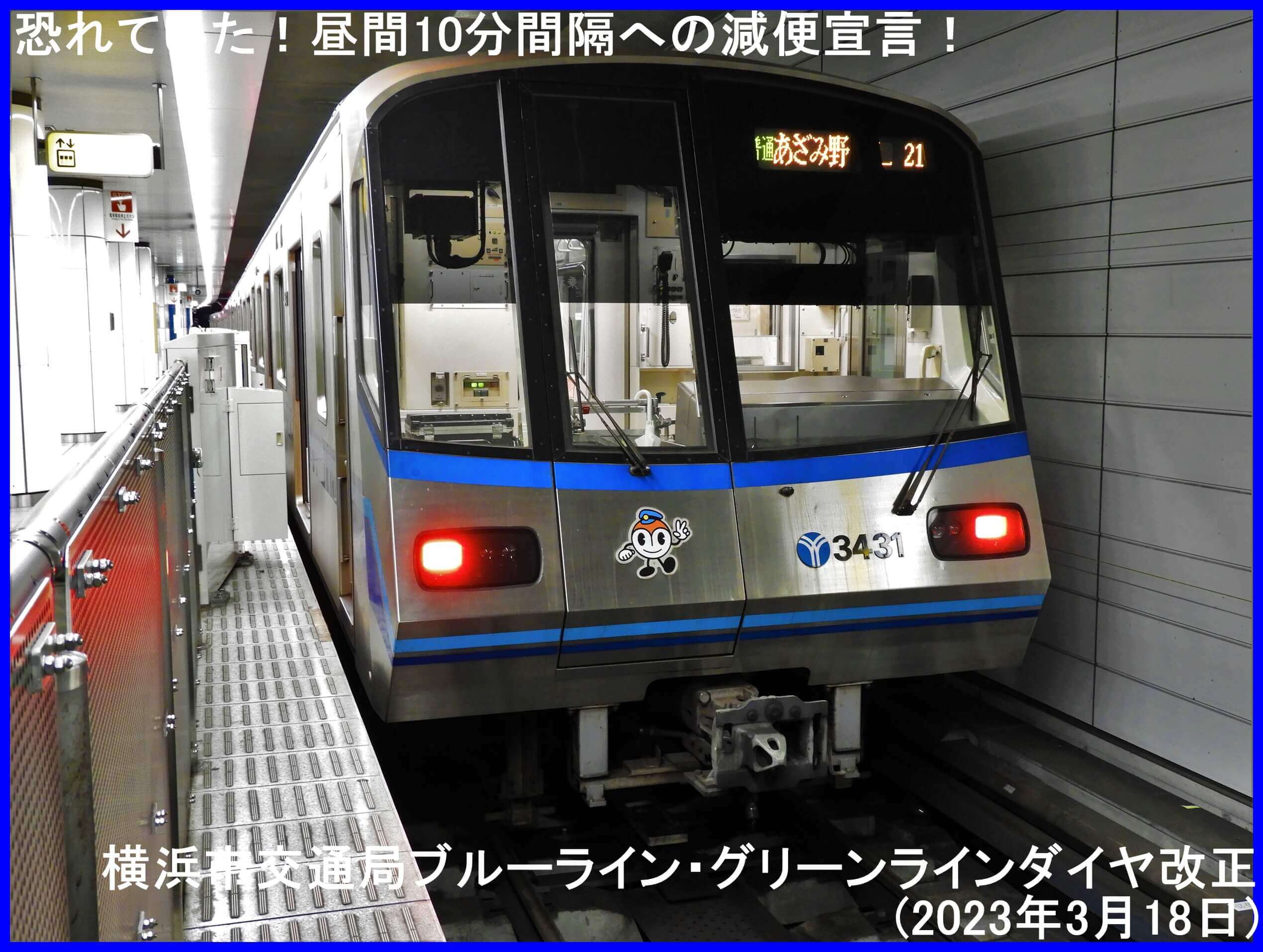 恐れていた！昼間10分間隔への減便宣言！　横浜市交通局ブルーライン・グリーンラインダイヤ改正(2023年3月18日)