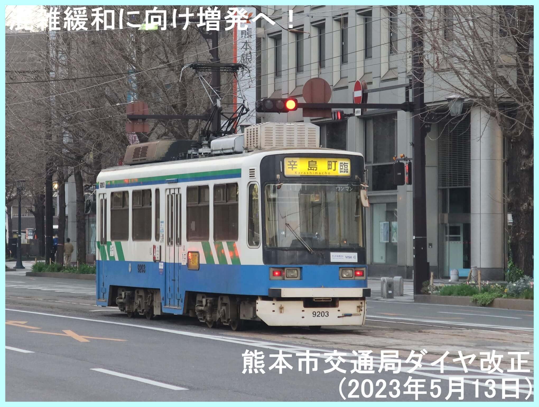 混雑緩和に向け増発へ！　熊本市交通局ダイヤ改正(2023年5月13日)