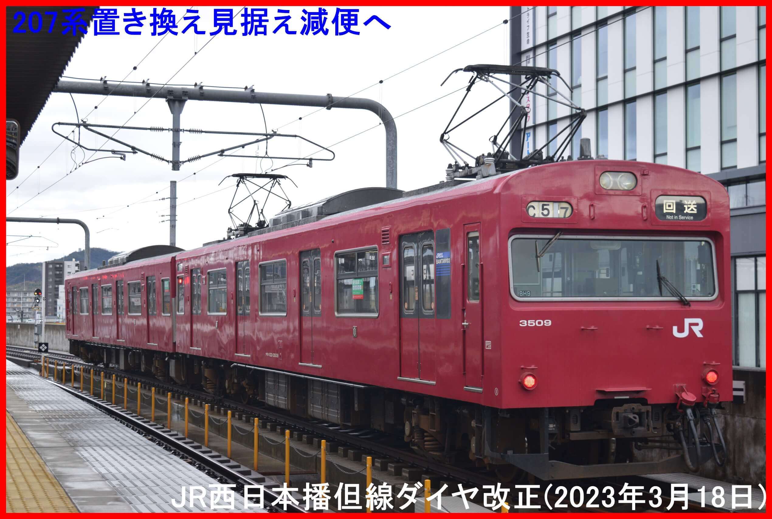 207系置き換え見据え減便へ　JR西日本播但線ダイヤ改正(2023年3月18日)