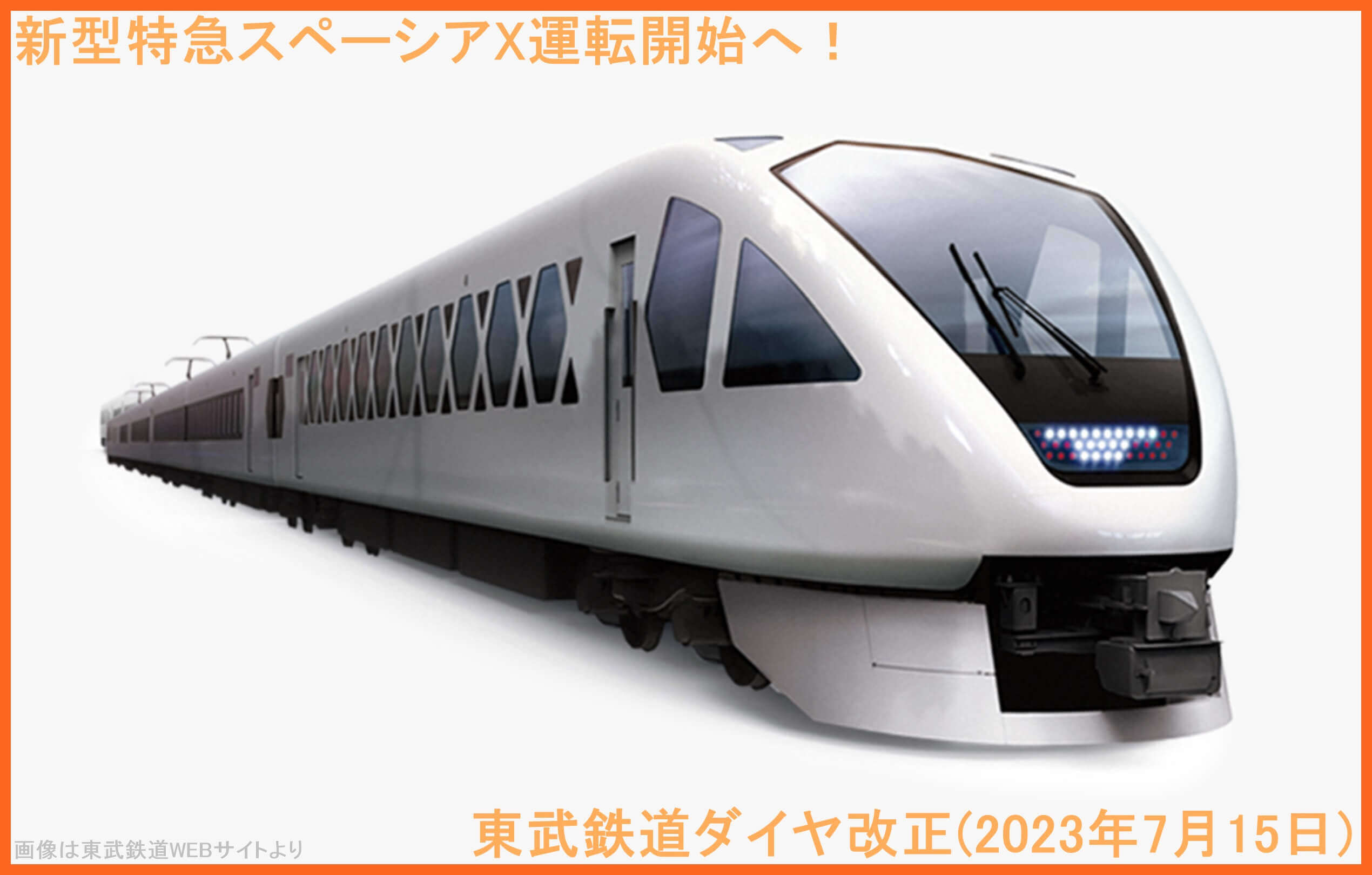 新型特急スペーシアX運転開始へ！　東武鉄道ダイヤ改正(2023年7月15日)