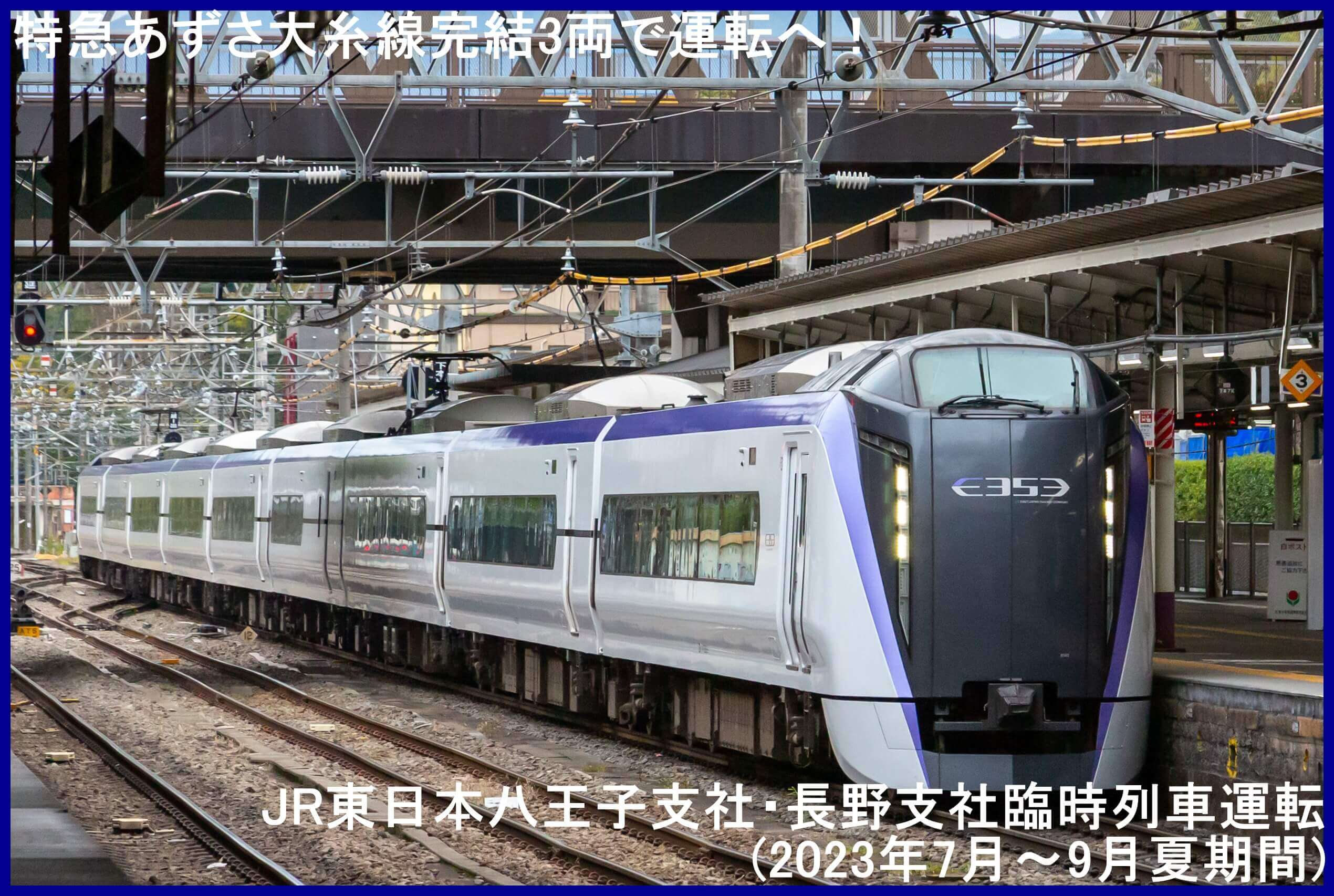 特急あずさ大糸線完結3両で運転へ！　JR東日本八王子支社・長野支社臨時列車運転(2023年7月～9月夏期間)