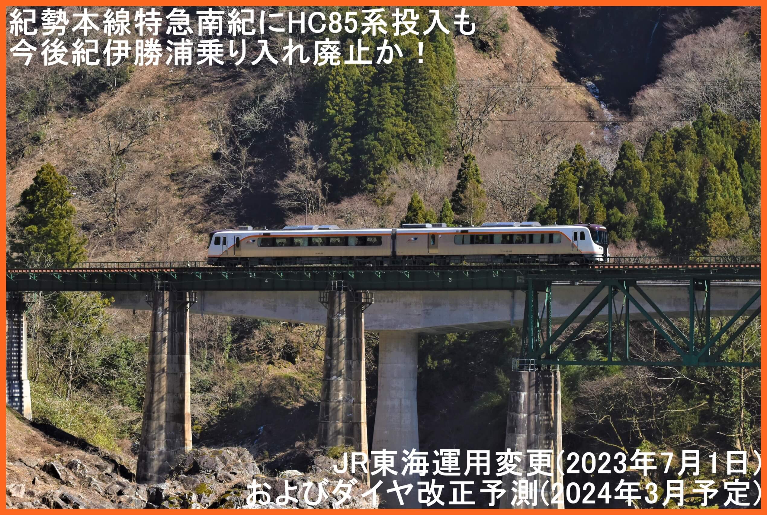 特急南紀に新型車両HC85系投入も今後紀伊勝浦乗り入れ廃止か！　JR東海運用変更(2023年7月1日)およびダイヤ改正予測(2024年3月予定)