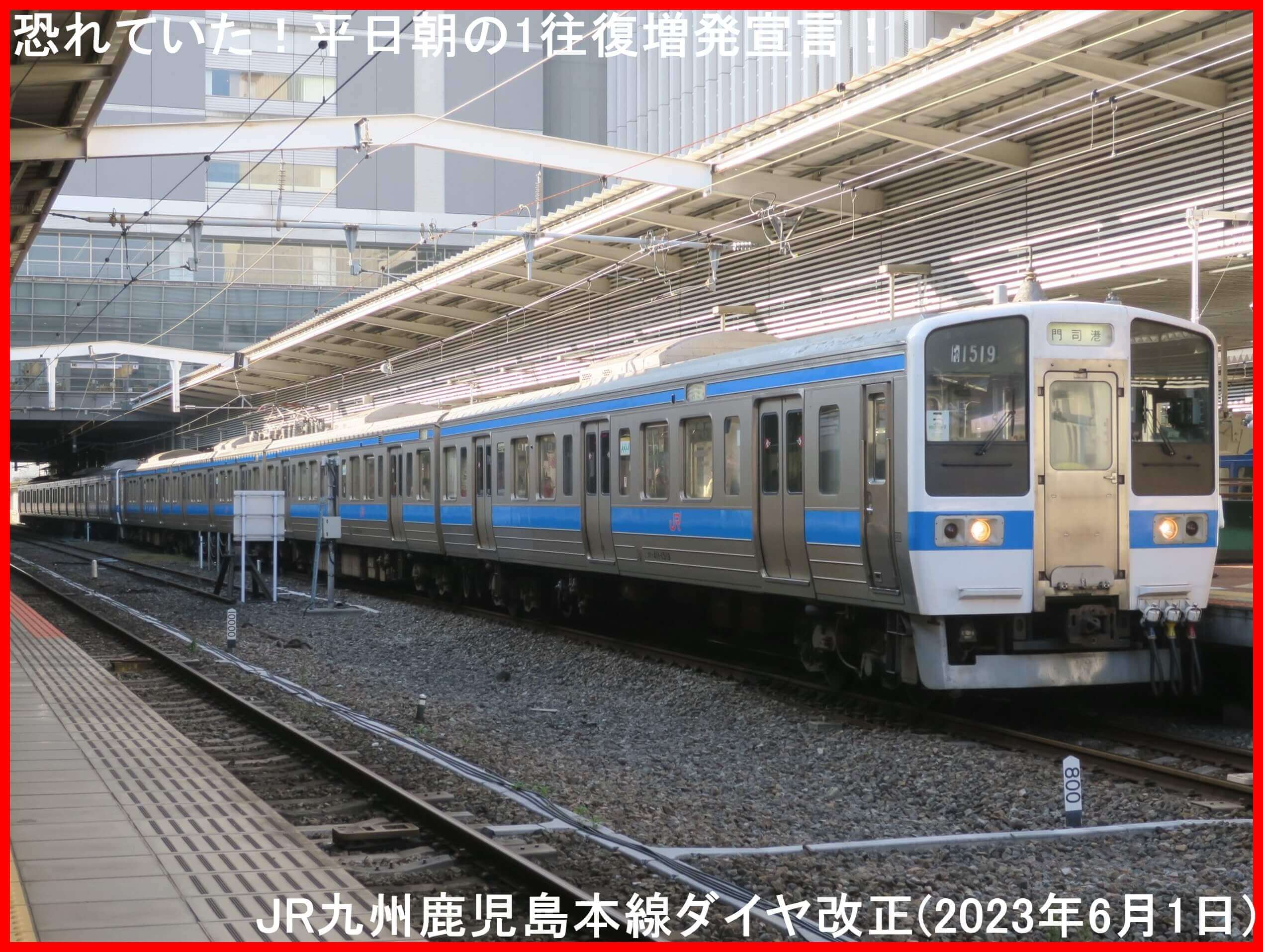 恐れていた！平日朝の1往復増発宣言！　JR九州鹿児島本線ダイヤ改正(2023年6月1日)