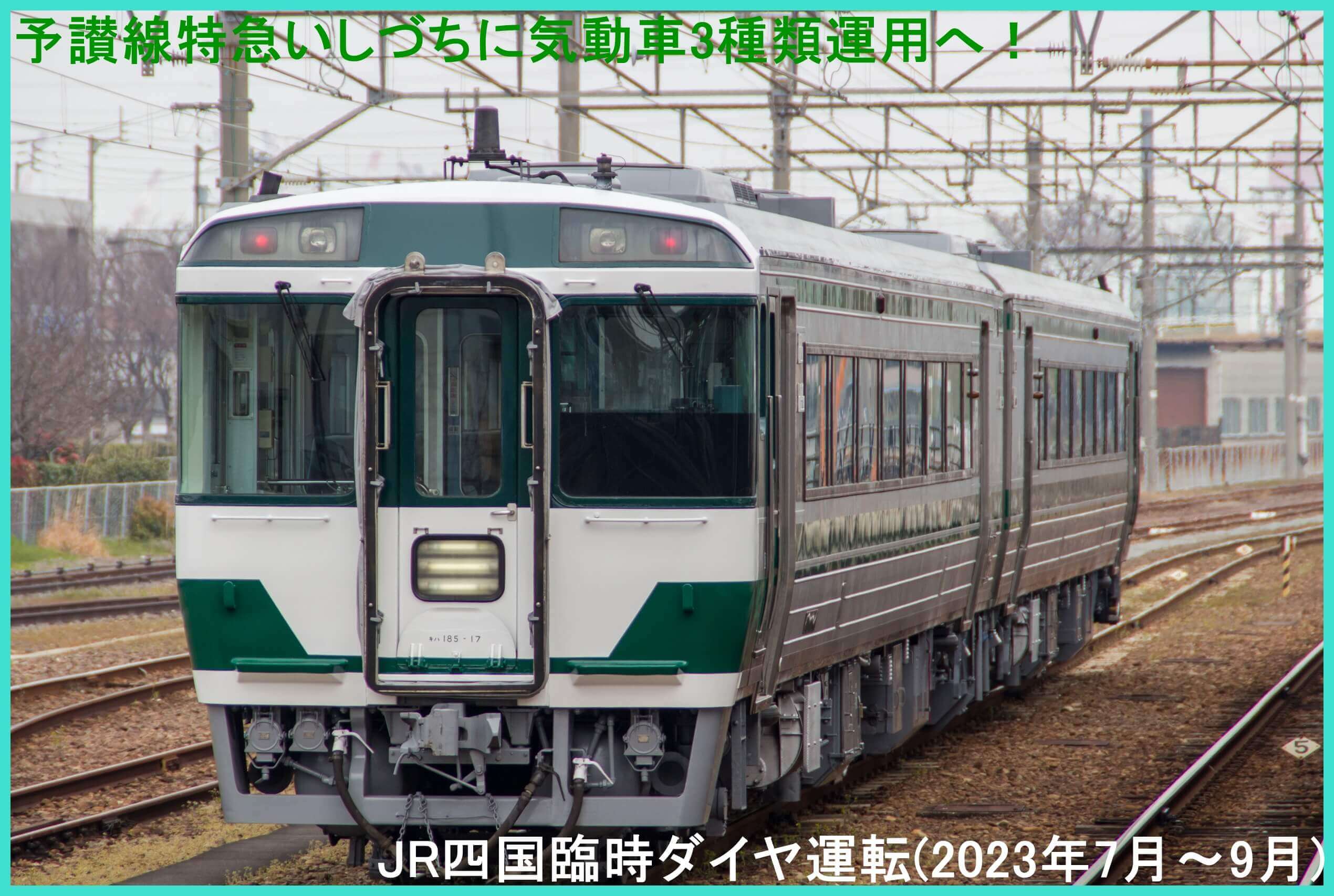 予讃線特急いしづちに気動車3種類運用へ！　JR四国臨時ダイヤ運転(2023年7月～9月)