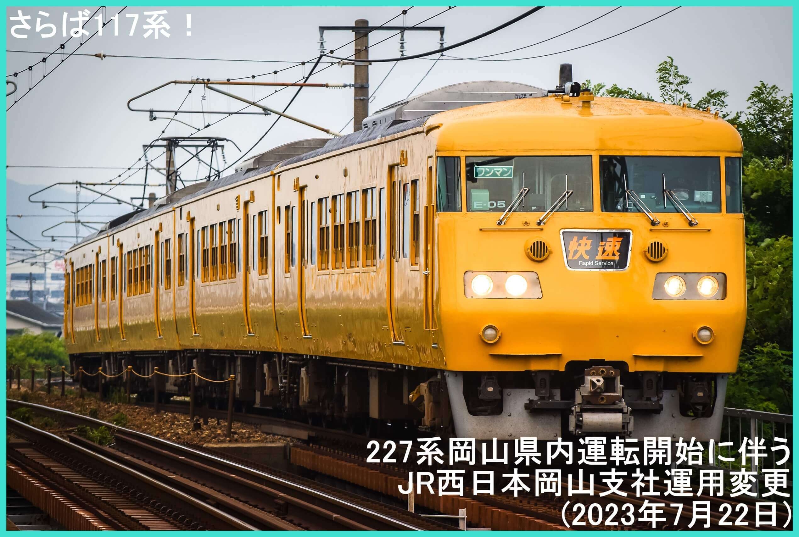 さらば117系！　227系岡山県内運転開始に伴うJR西日本岡山支社運用変更(2023年7月22日)