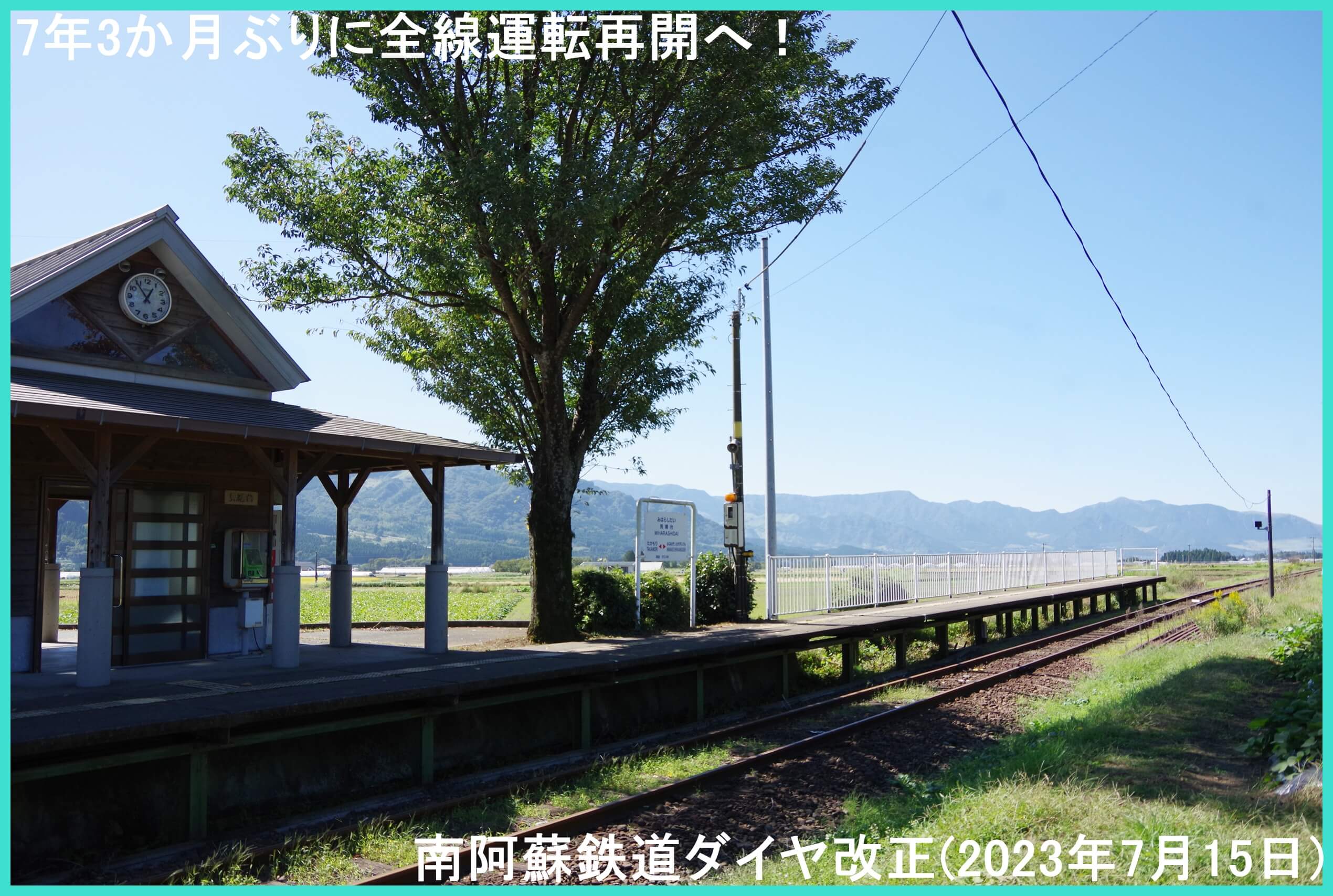 7年3か月ぶりに全線運転再開へ！　南阿蘇鉄道ダイヤ改正(2023年7月15日)