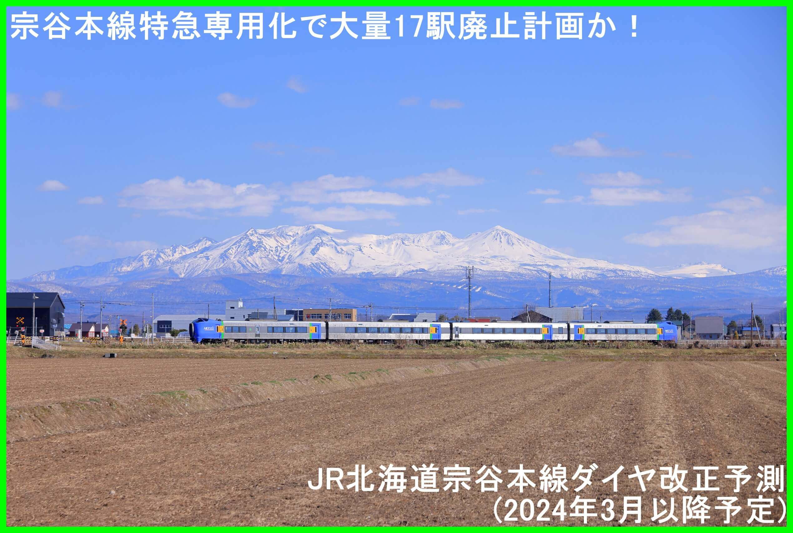 宗谷本線特急専用化で大量17駅廃止計画か！　JR北海道宗谷本線ダイヤ改正予測(2024年3月以降予定)