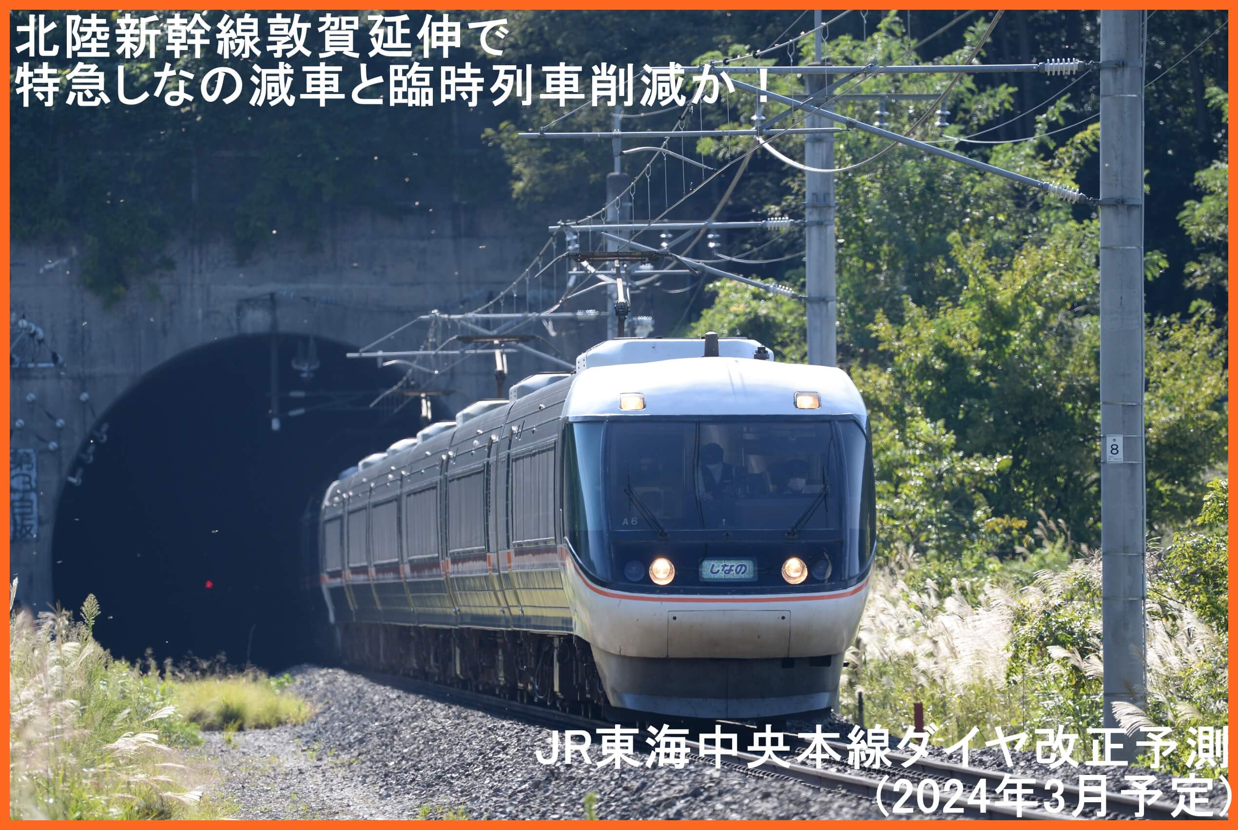 北陸新幹線敦賀延伸で特急しなの減車と臨時列車削減か！　JR東海中央本線ダイヤ改正予測(2024年3月予定)