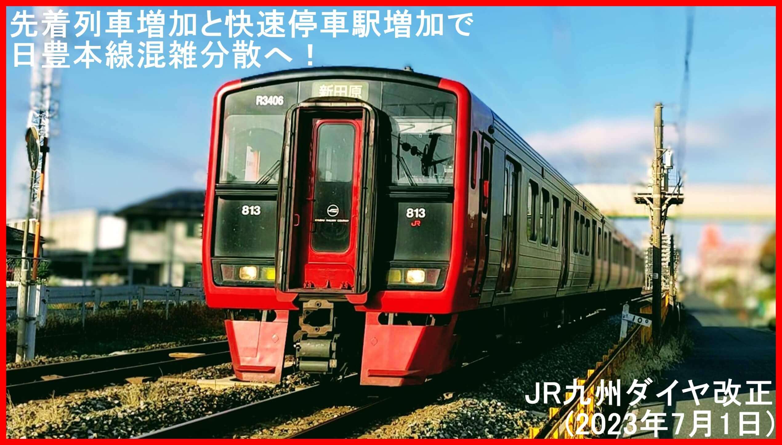 先着列車増加と快速停車駅増加で日豊本線混雑分散へ！　JR九州ダイヤ改正(2023年7月1日)