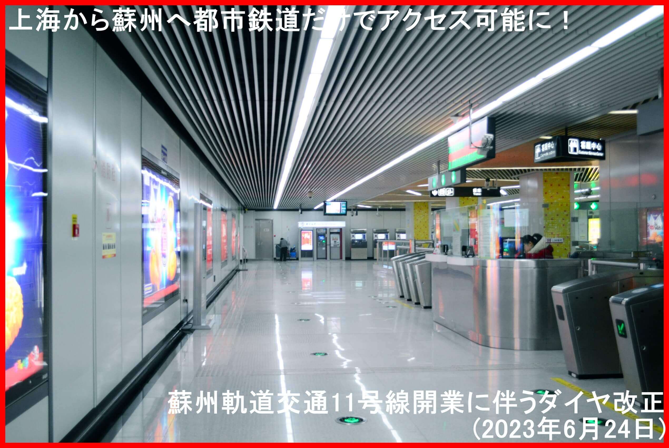 上海から蘇州へ都市鉄道だけでアクセス可能に！　蘇州軌道交通11号線開業に伴うダイヤ改正(2023年6月24日)