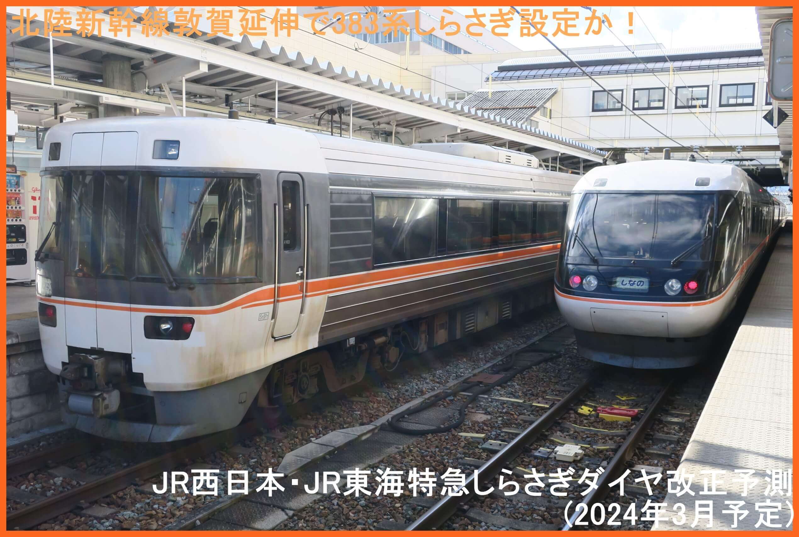 北陸新幹線敦賀延伸で383系しらさぎ設定か！　JR西日本・JR東海特急しらさぎダイヤ改正予測(2024年3月予定)