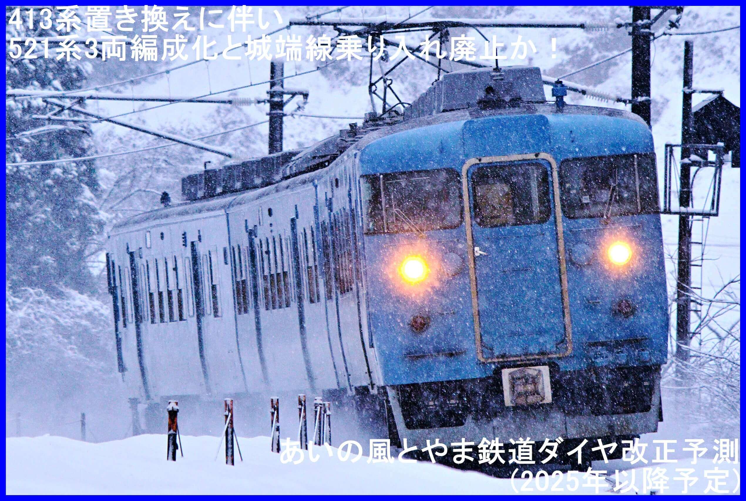 413系置き換えに伴い521系3両編成化と城端線乗り入れ廃止か！　あいの風とやま鉄道ダイヤ改正予測(2025年以降予定)