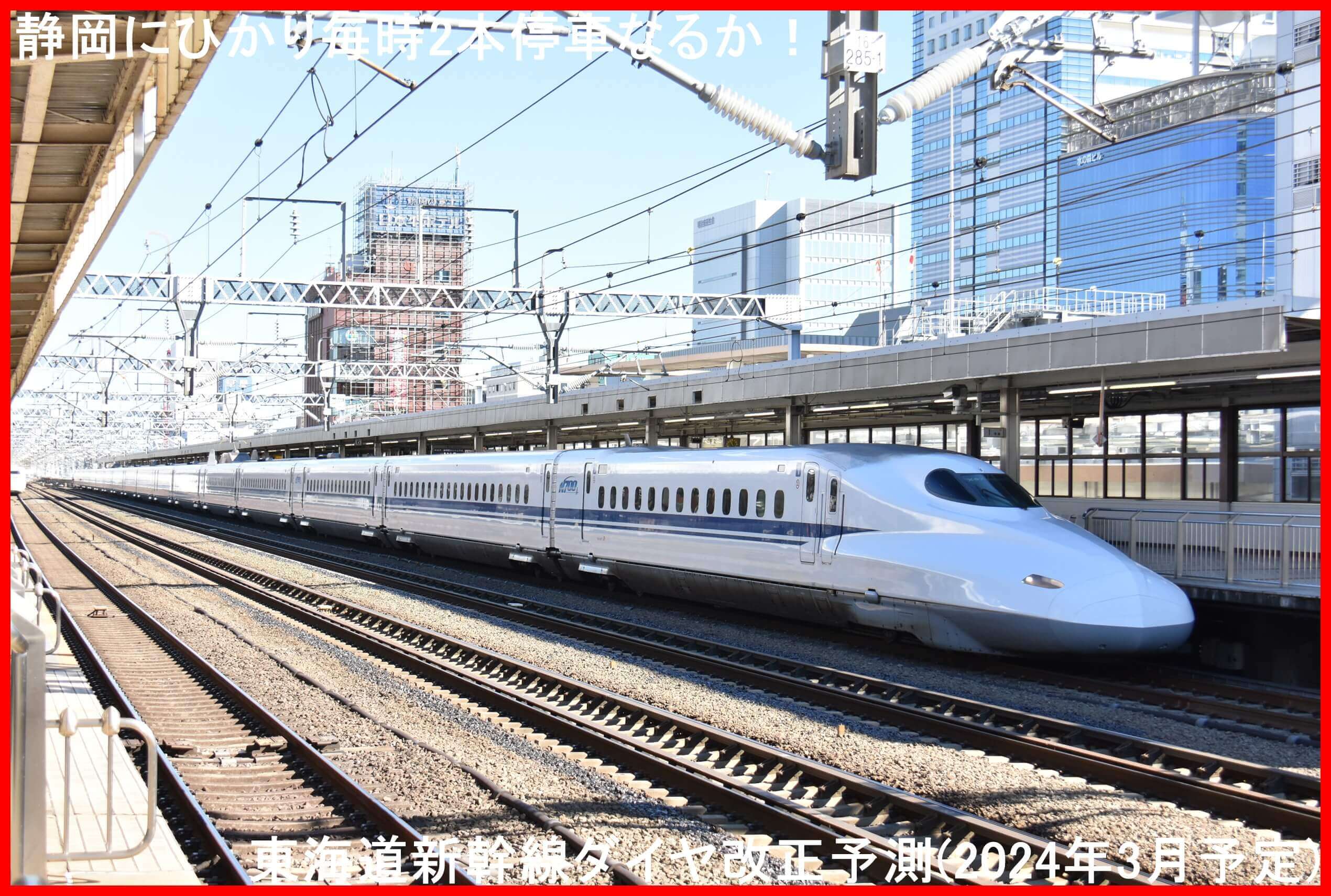 静岡にひかり毎時2本停車なるか！　東海道新幹線ダイヤ改正予測(2024年3月予定)