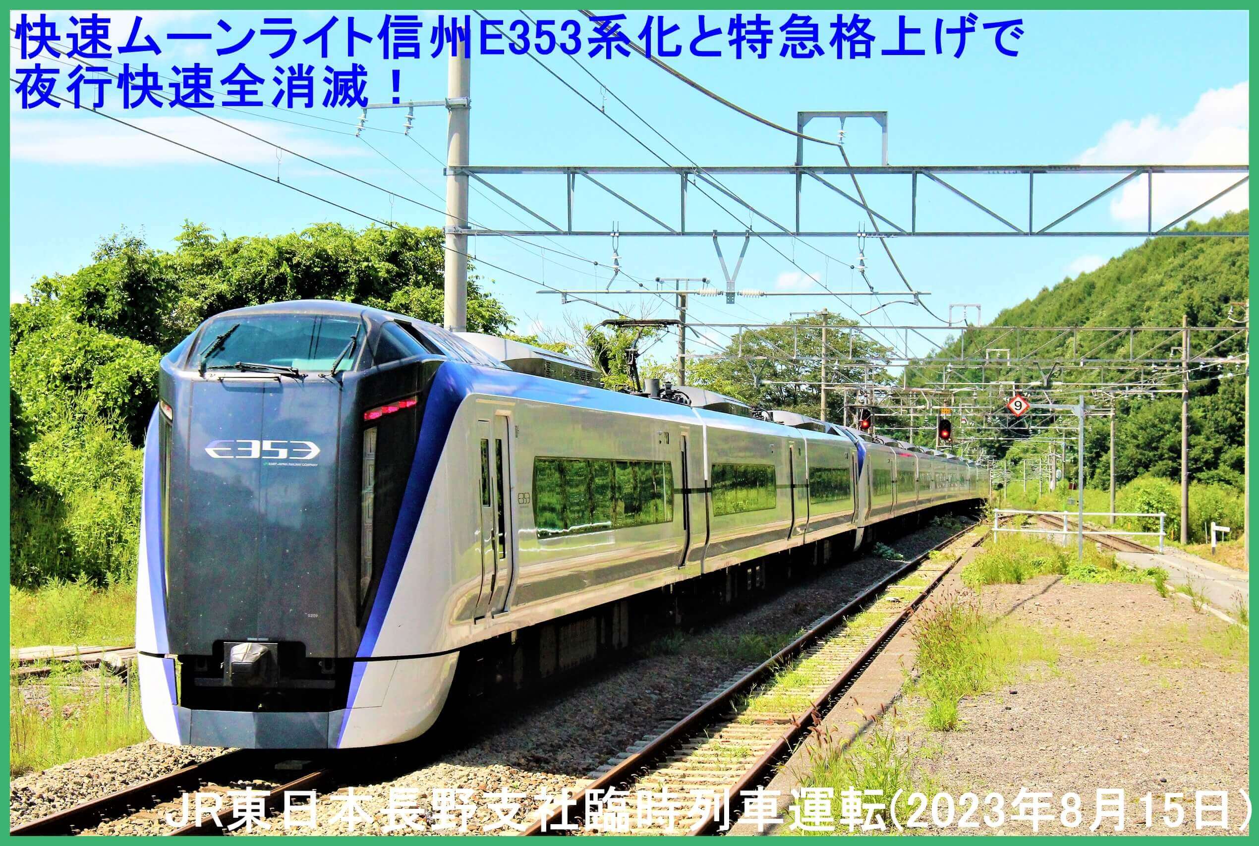 快速ムーンライト信州E353系化と特急格上げで夜行快速全消滅！　JR東日本長野支社臨時列車運転(2023年8月15日)