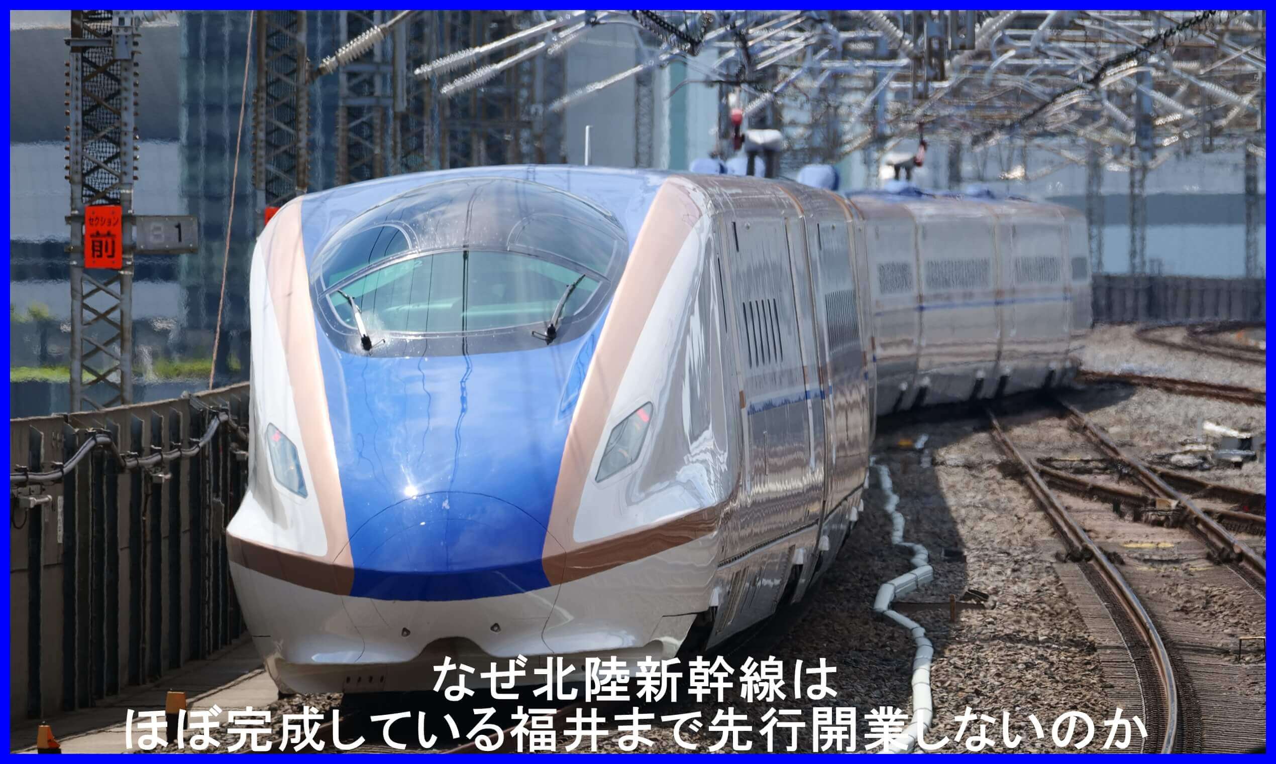 なぜ北陸新幹線はほぼ完成している福井まで先行開業しないのか