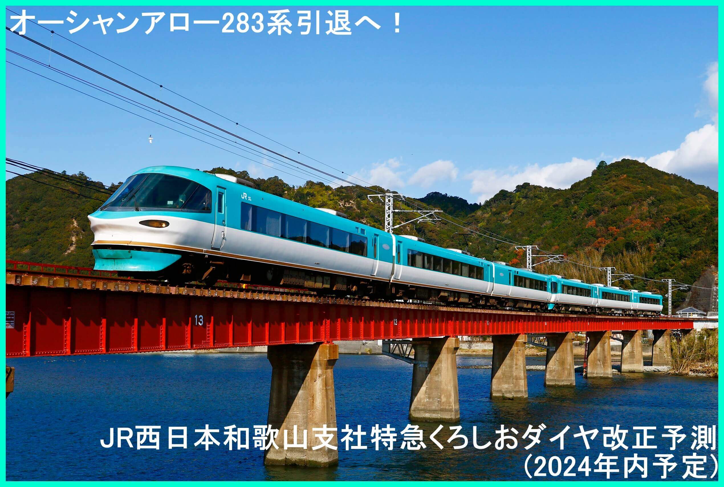 オーシャンアロー283系引退へ！　JR西日本和歌山支社特急くろしおダイヤ改正予測(2024年内予定)