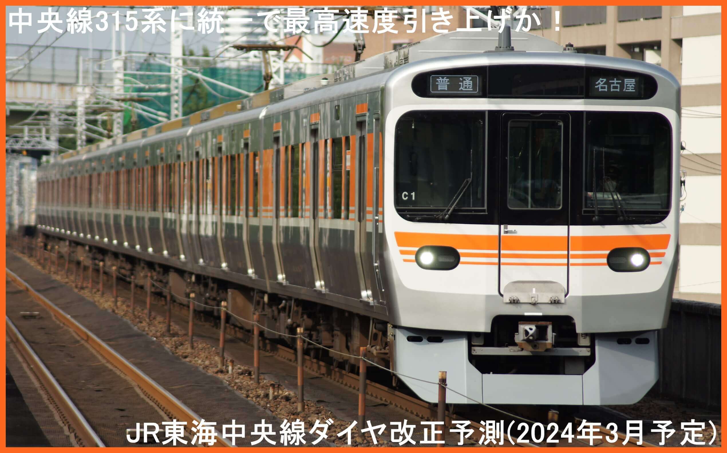 中央線315系に統一で最高速度引き上げか！　JR東海中央線ダイヤ改正予測(2024年3月予定)