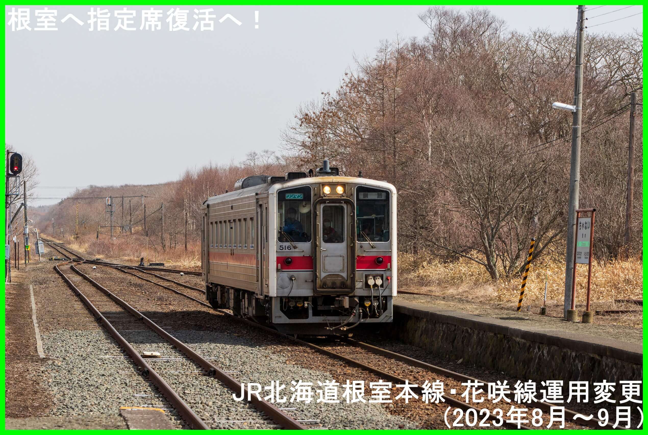 根室へ指定席復活へ！　JR北海道根室本線・花咲線運用変更(2023年8月～9月)