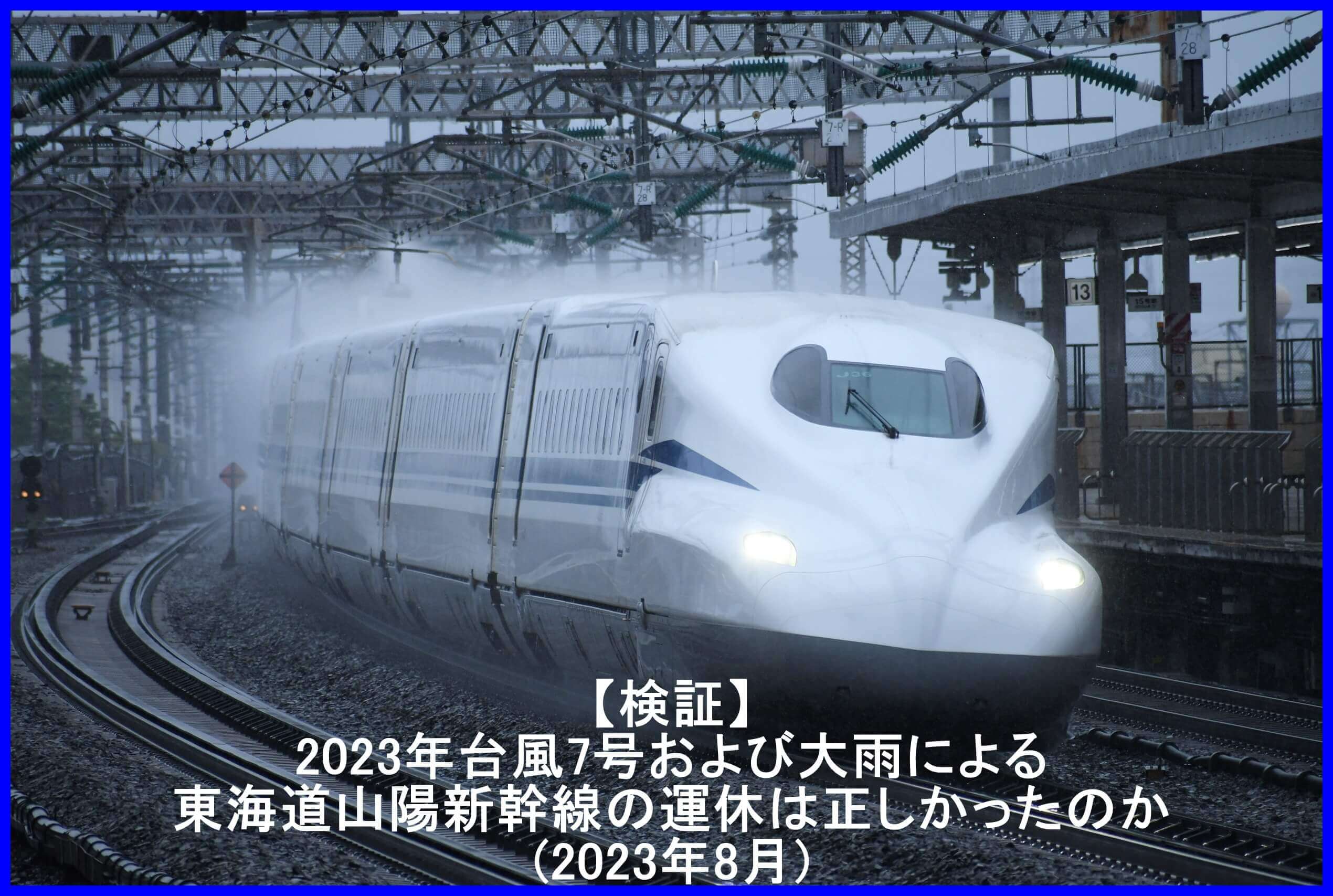 【検証】2023年台風7号および大雨による東海道山陽新幹線の運休は正しかったのか(2023年8月)