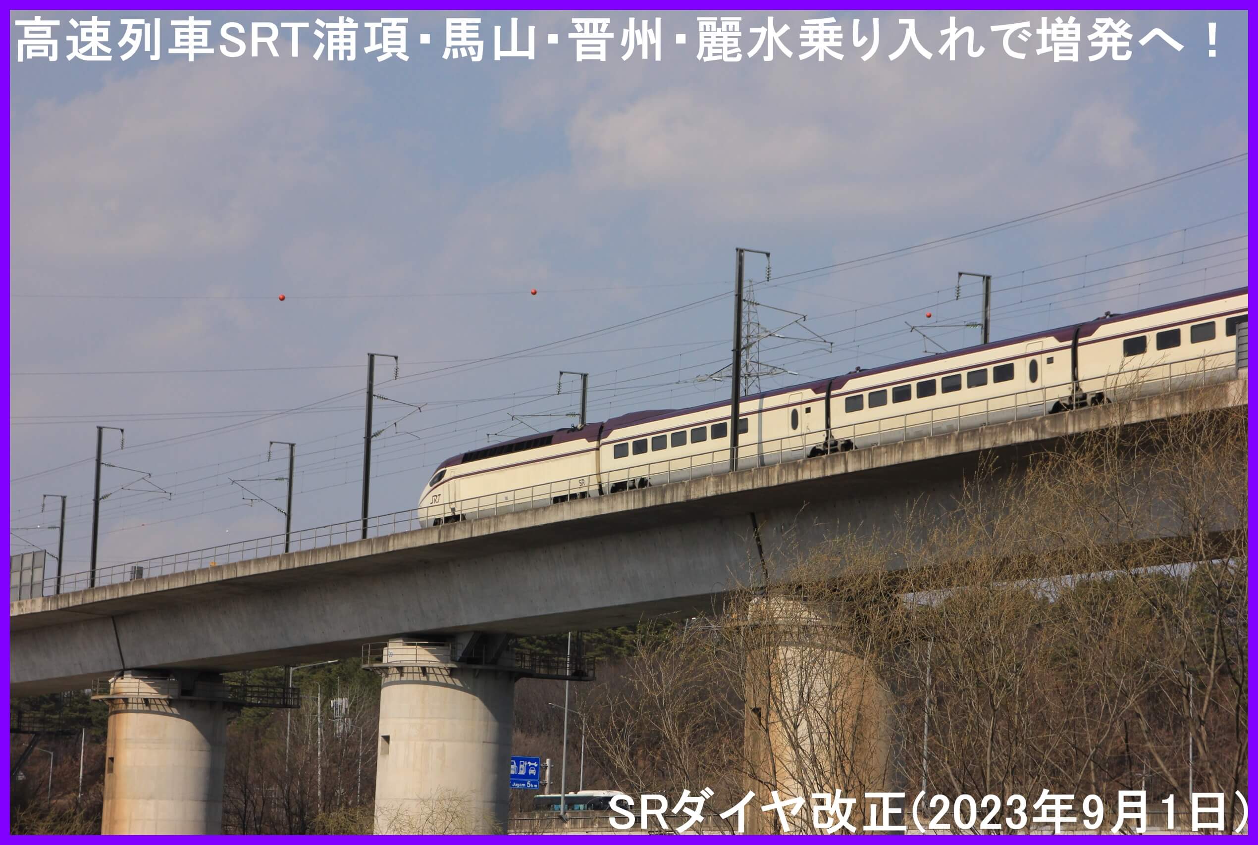 高速列車SRT浦項・馬山・晋州・麗水乗り入れで増発へ！　SRダイヤ改正(2023年9月1日)