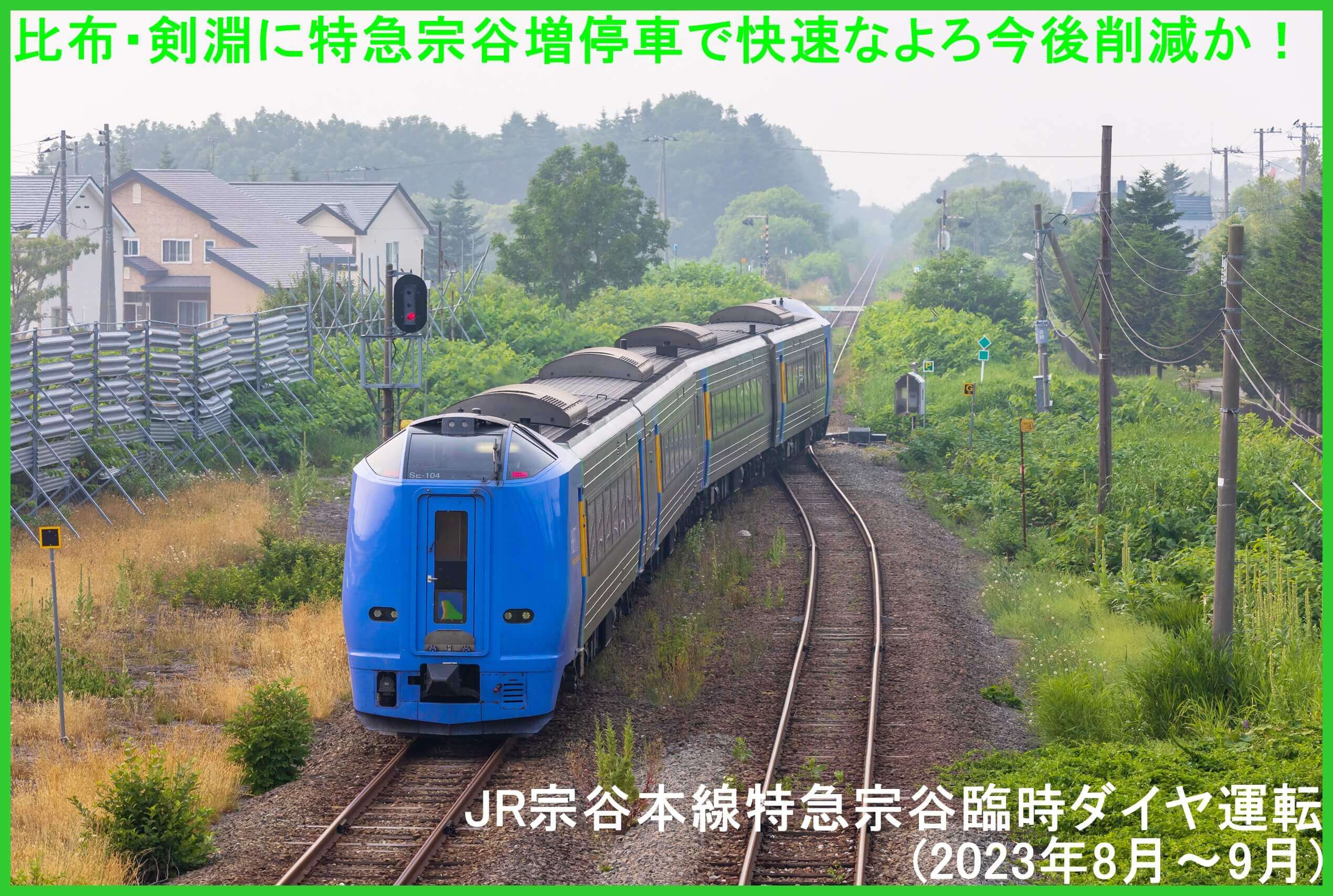 比布・剣淵に特急宗谷増停車で快速なよろ今後削減か！　JR宗谷本線特急宗谷臨時ダイヤ運転(2023年8月～9月)