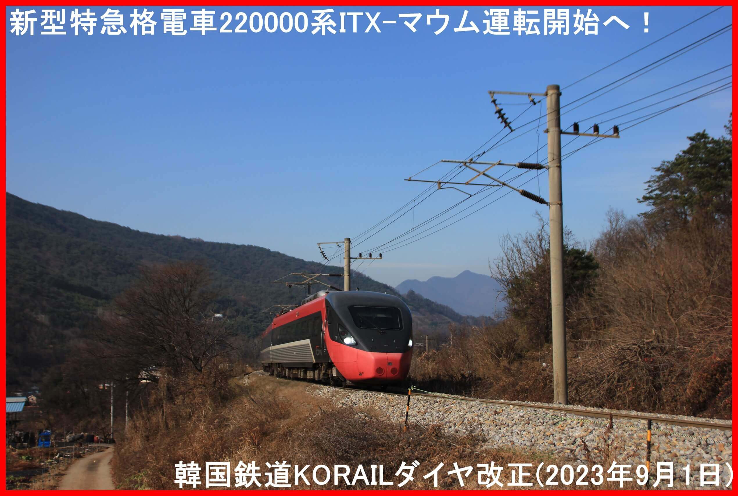 新型特急格電車220000系ITX-マウム運転開始へ！　韓国鉄道KORAILダイヤ改正(2023年9月1日)　한국철도 코레일 열차 운영조정