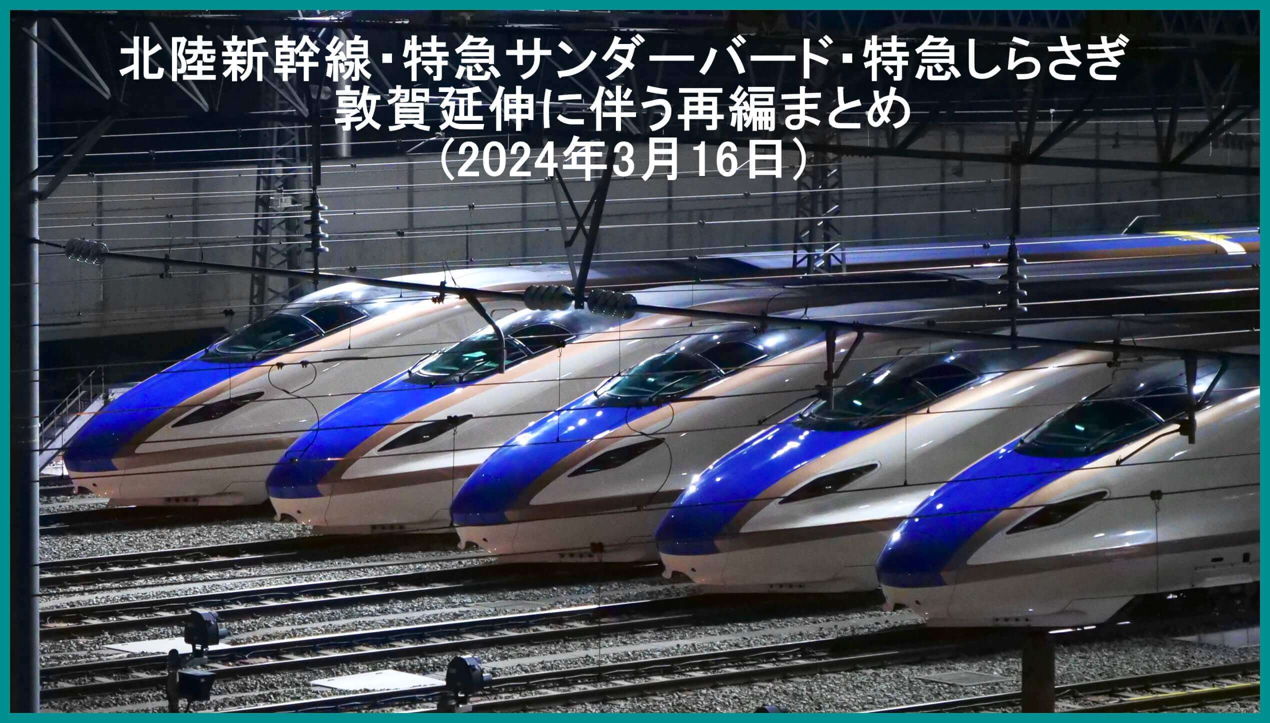 北陸新幹線・特急サンダーバード・特急しらさぎ　敦賀延伸に伴う再編まとめ(2024年3月16日)