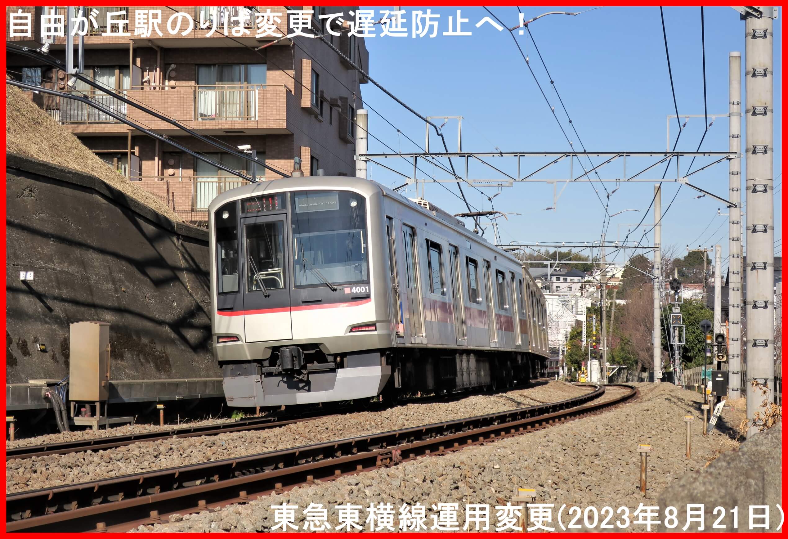 自由が丘駅のりば変更で遅延防止へ！　東急東横線運用変更(2023年8月21日)