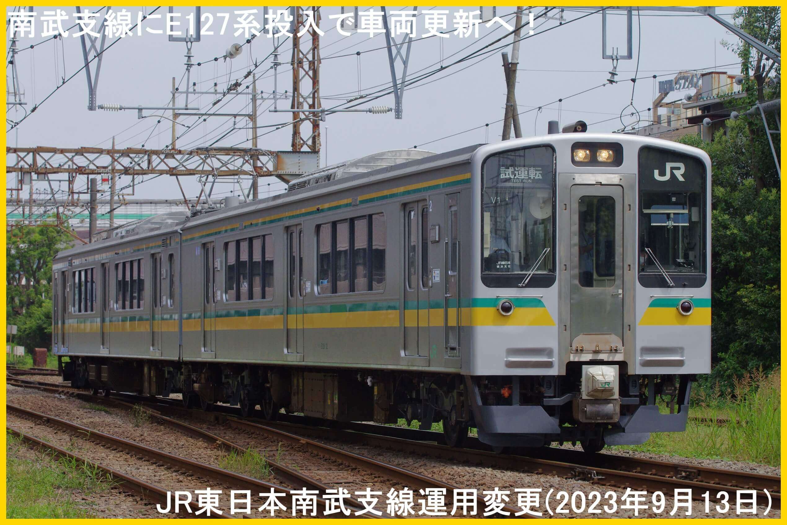 南武支線にE127系投入で車両更新へ！　JR東日本南武支線運用変更(2023年9月13日)