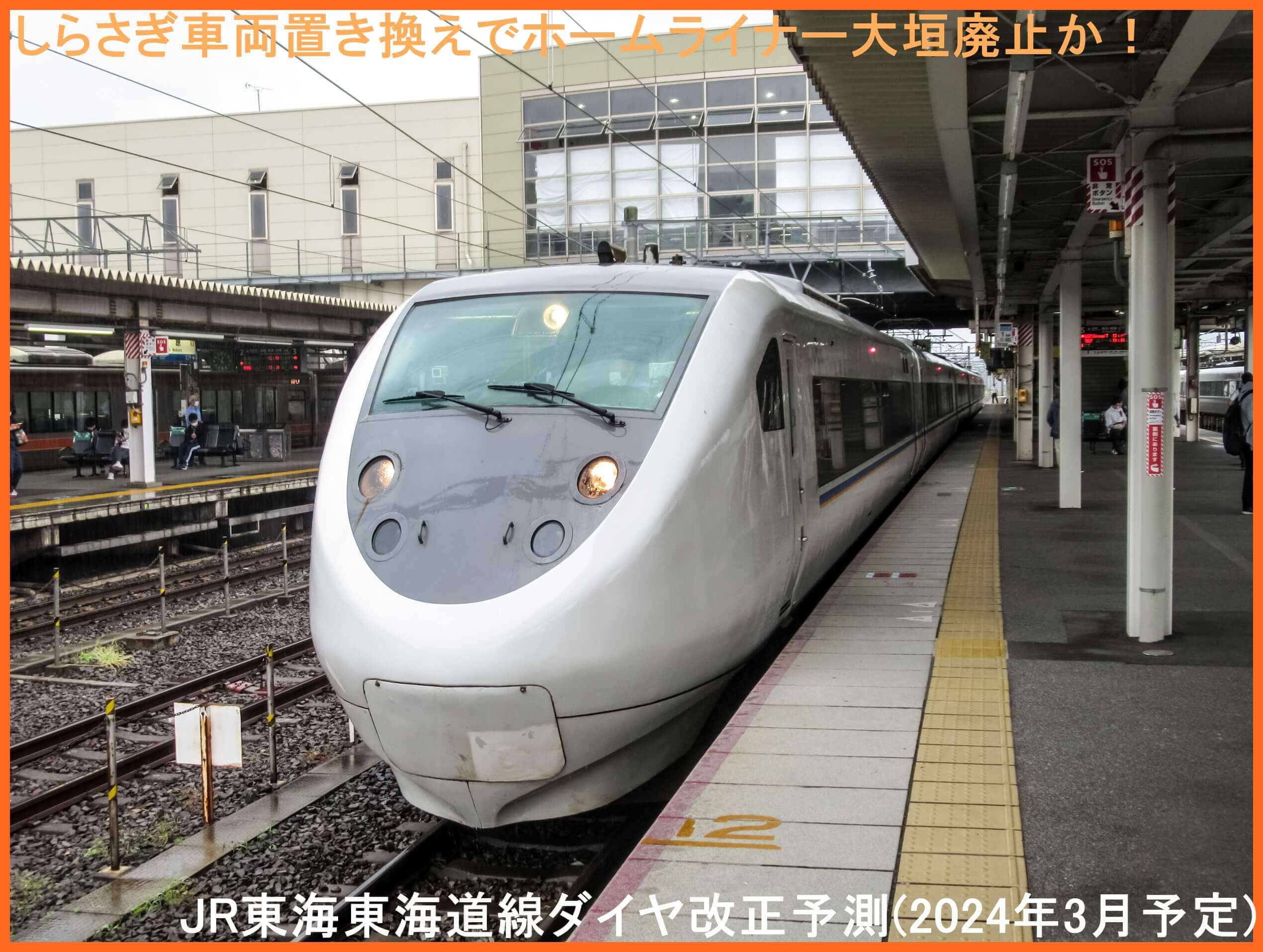 しらさぎ車両置き換えでホームライナー大垣廃止か！　JR東海東海道線ダイヤ改正予測(2024年3月予定)