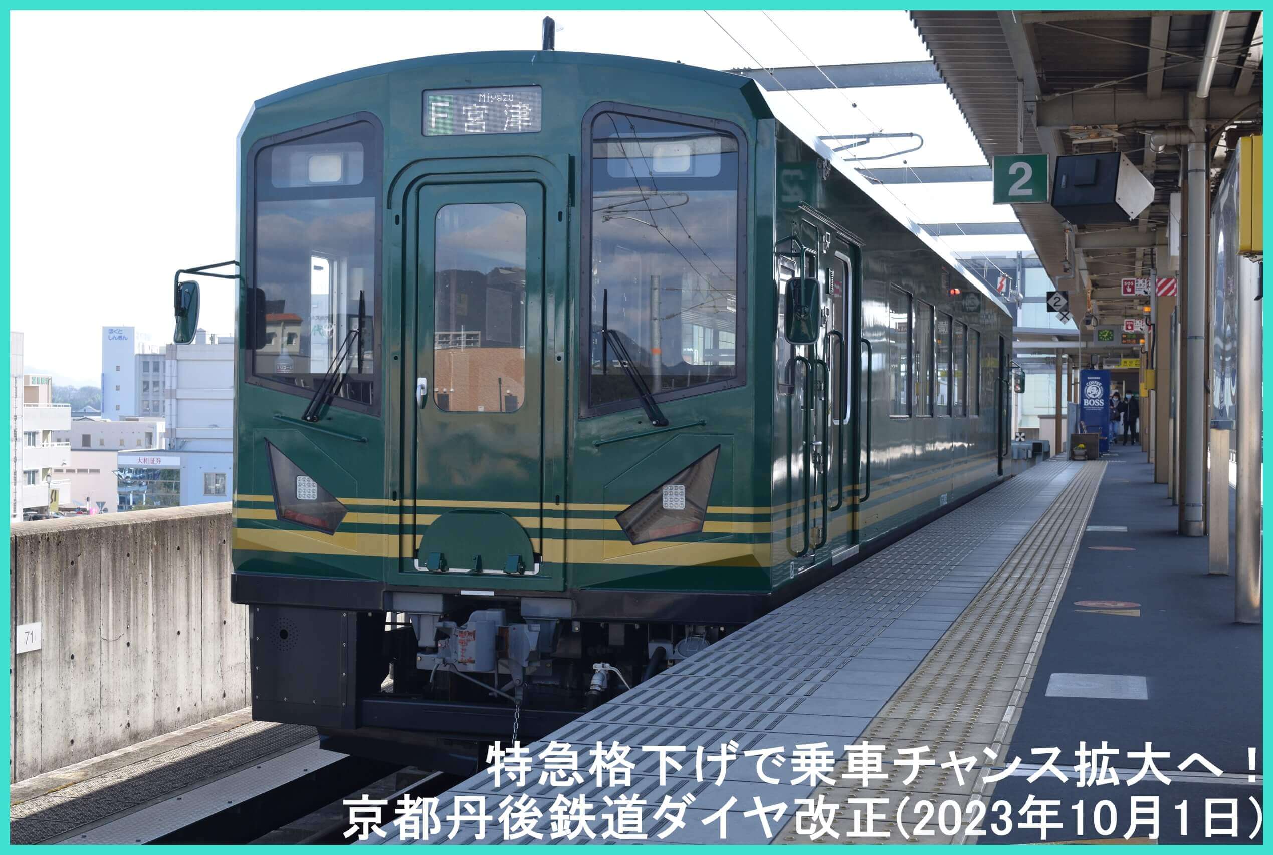 特急格下げで乗車チャンス拡大へ！　京都丹後鉄道ダイヤ改正(2023年10月1日)