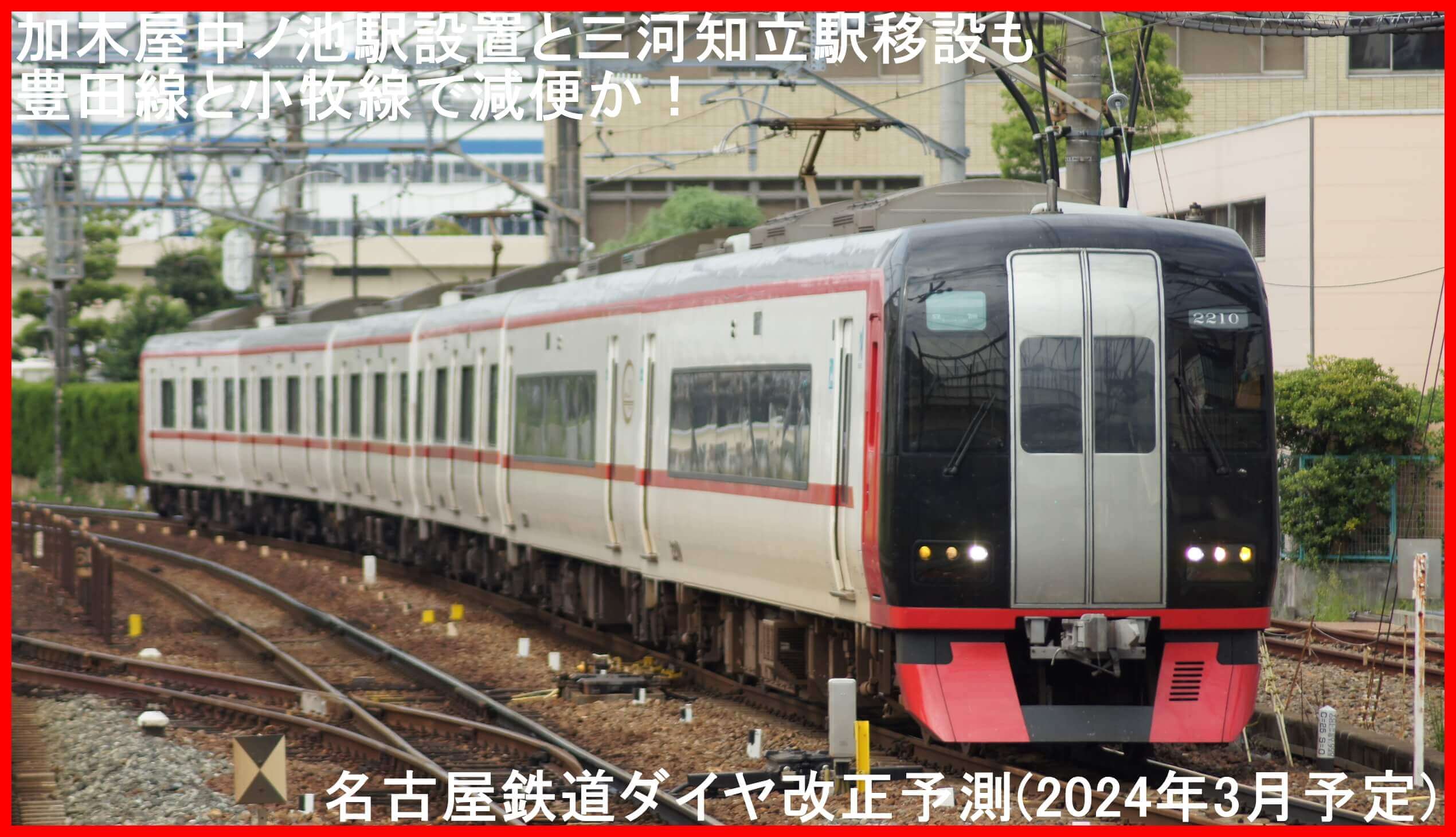 加木屋中ノ池駅設置と三河知立駅移設も豊田線と小牧線で減便か！　名古屋鉄道ダイヤ改正予測(2024年3月予定)