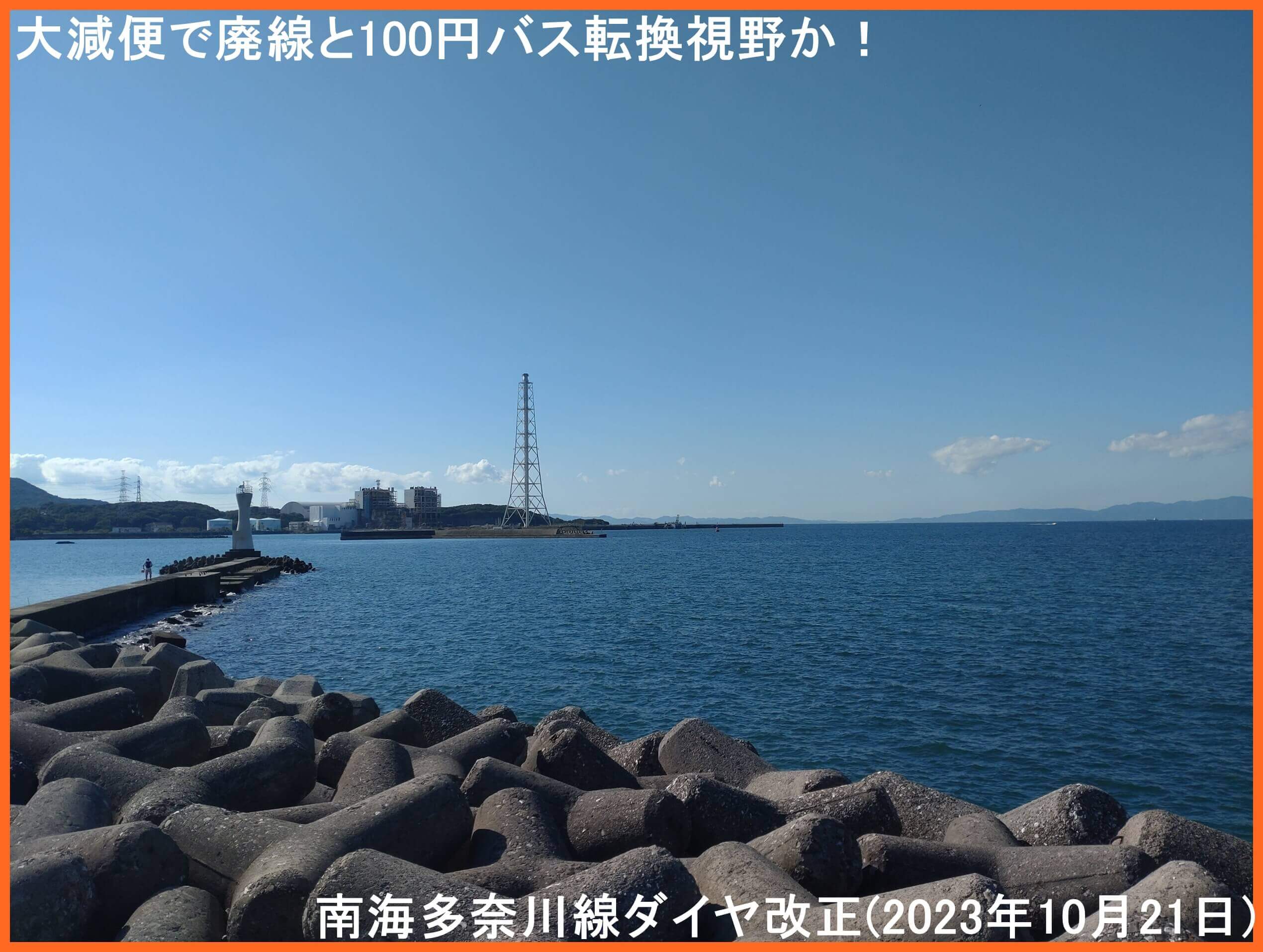 大幅減便で廃線と100円バス転換視野か！　南海多奈川線ダイヤ改正(2023年10月21日)