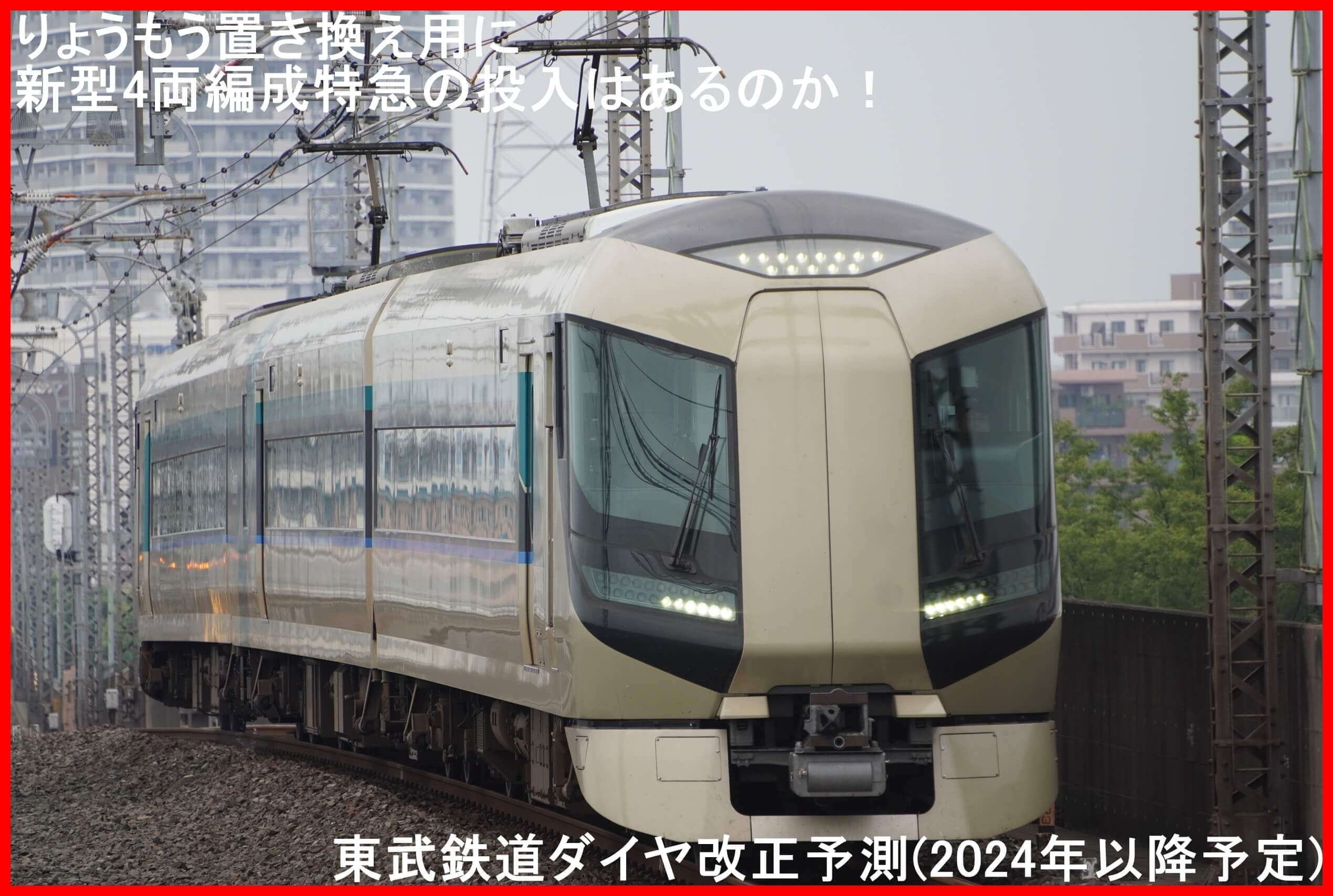 りょうもう置き換え用に新型4両編成特急の投入はあるのか！　東武鉄道ダイヤ改正予測(2024年以降予定)