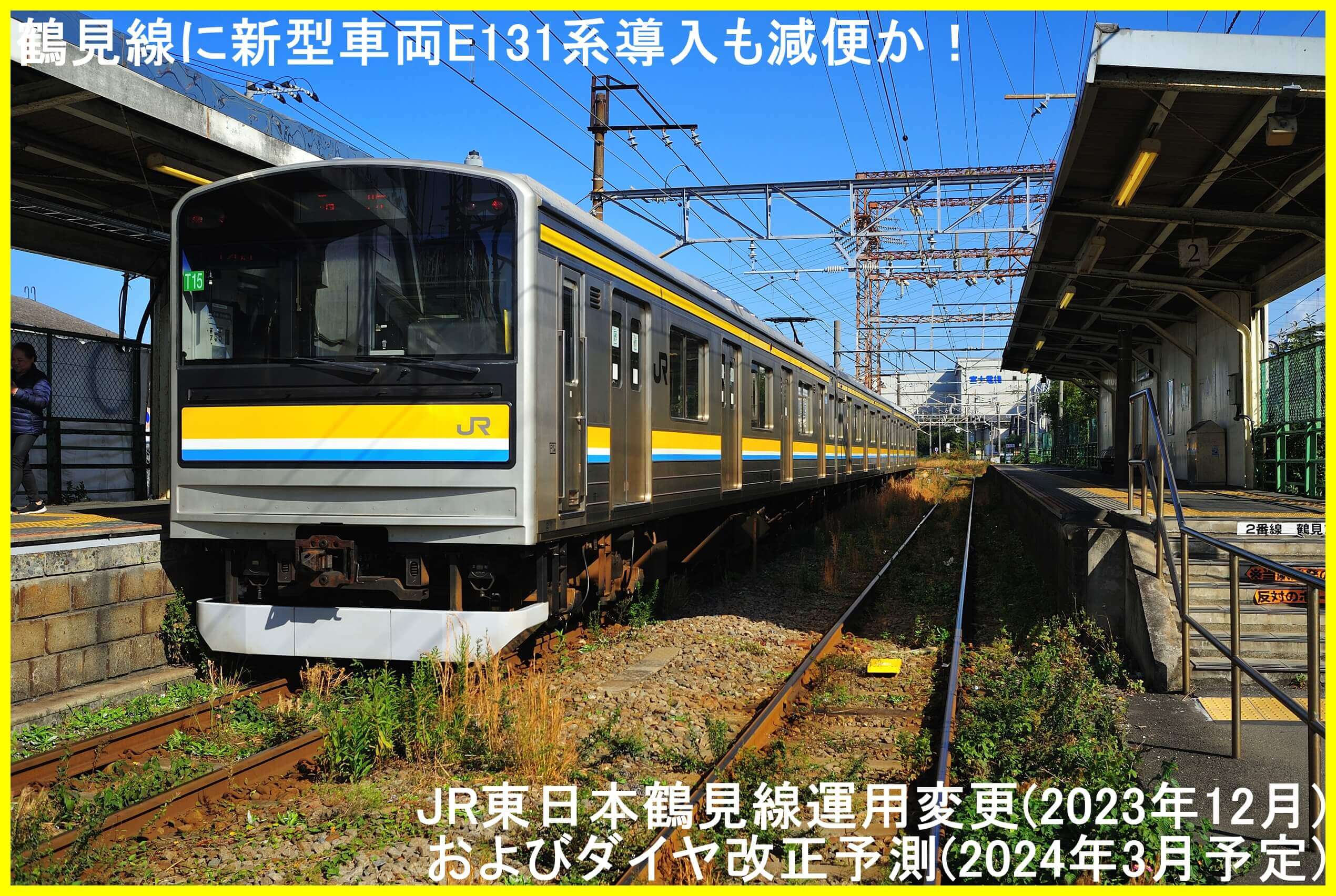 鶴見線に新型車両E131系導入も減便か！　JR東日本鶴見線運用変更(2023年12月)およびダイヤ改正予測(2024年3月予定)