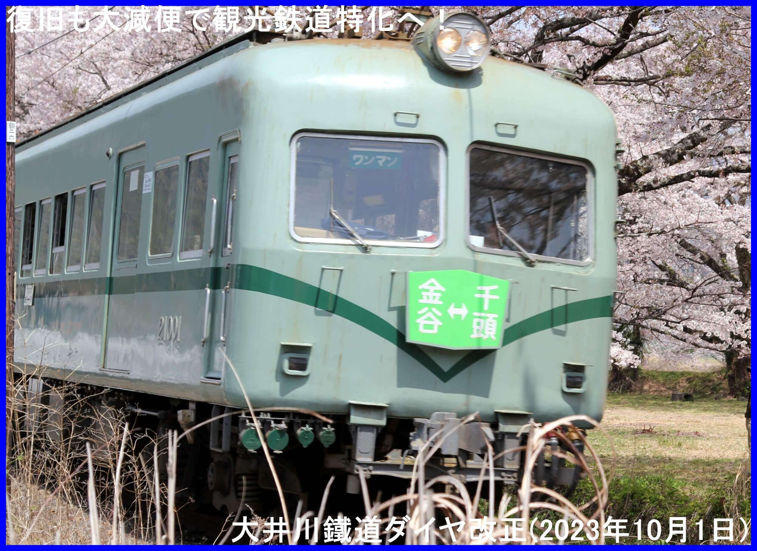 復旧も大減便で観光鉄道特化へ！　大井川鐵道ダイヤ改正(2023年10月1日)