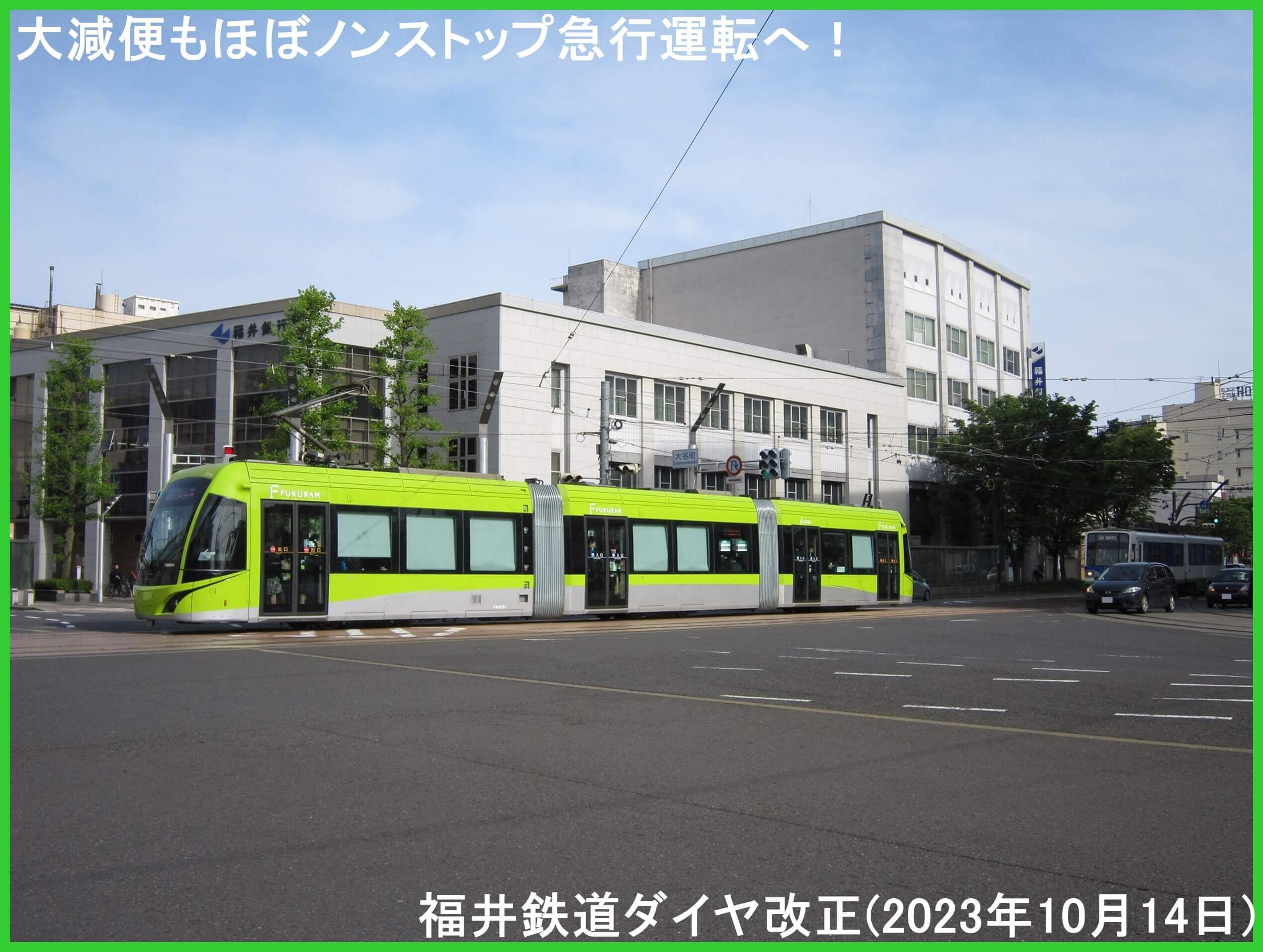 大減便もほぼノンストップ急行運転へ！　福井鉄道ダイヤ改正(2023年10月14日)