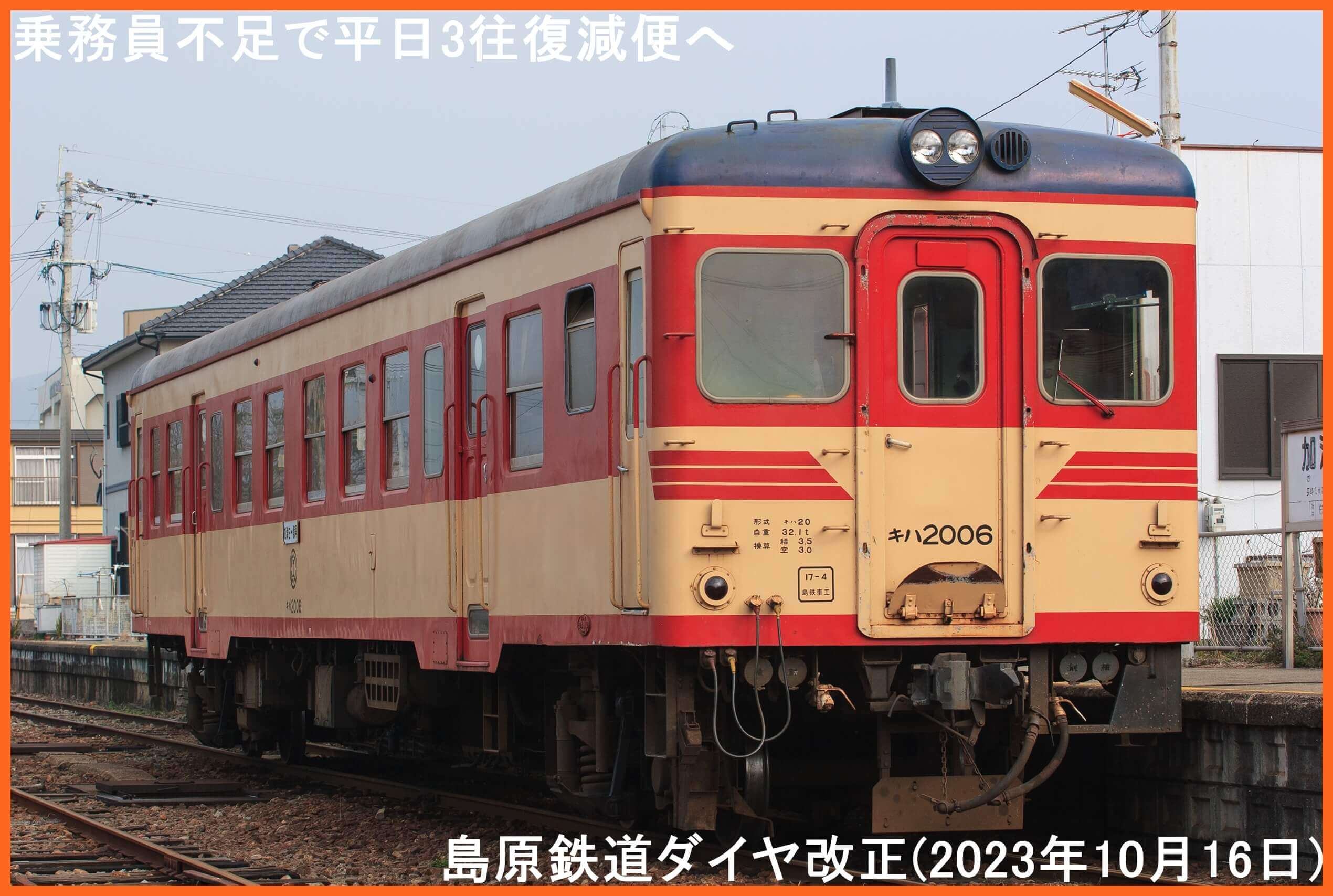 乗務員不足で平日3往復減便へ　島原鉄道ダイヤ改正(2023年10月16日)